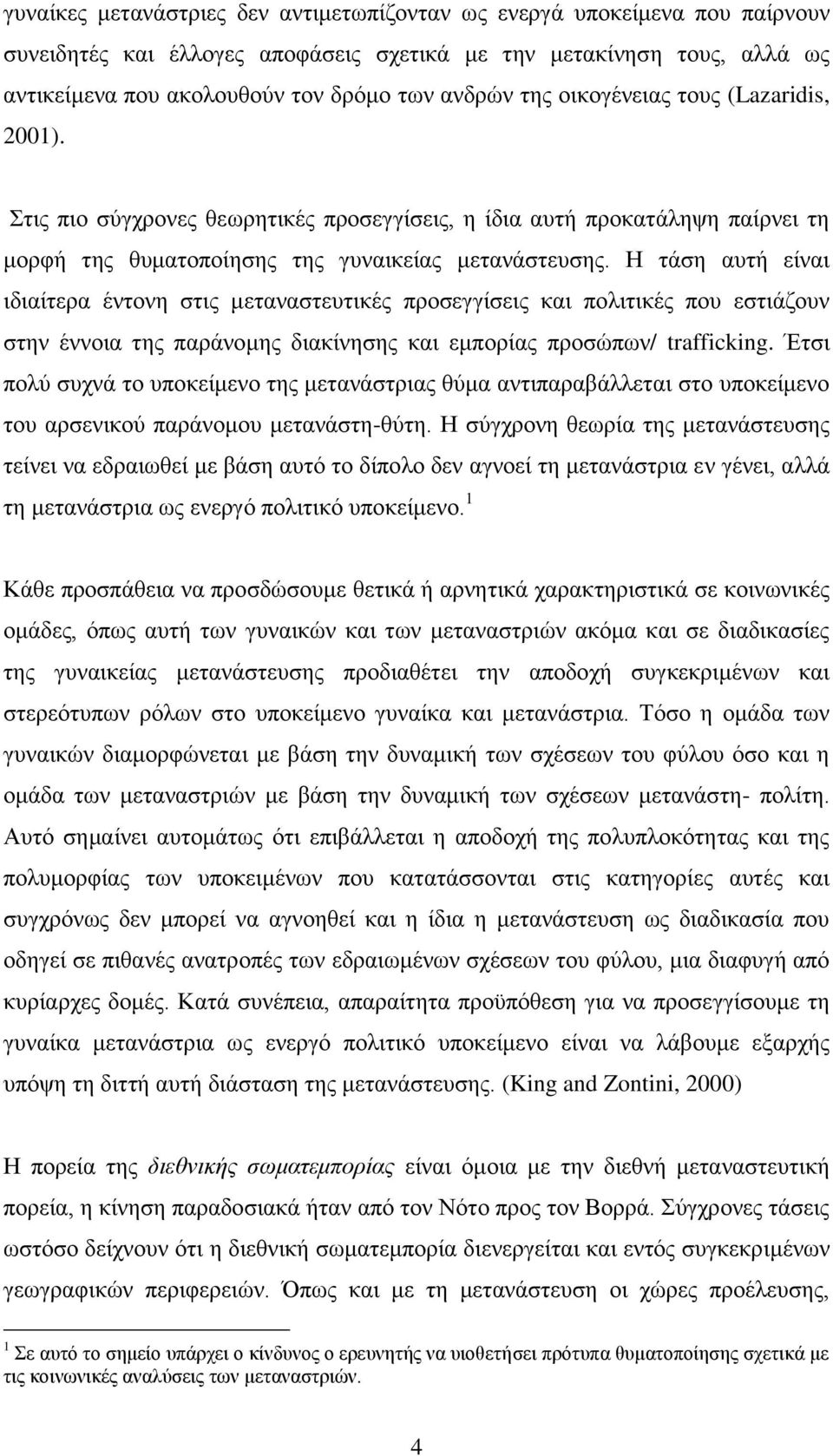 Η ηάζε απηή είλαη ηδηαίηεξα έληνλε ζηηο κεηαλαζηεπηηθέο πξνζεγγίζεηο θαη πνιηηηθέο πνπ εζηηάδνπλ ζηελ έλλνηα ηεο παξάλνκεο δηαθίλεζεο θαη εκπνξίαο πξνζψπσλ/ trafficking.