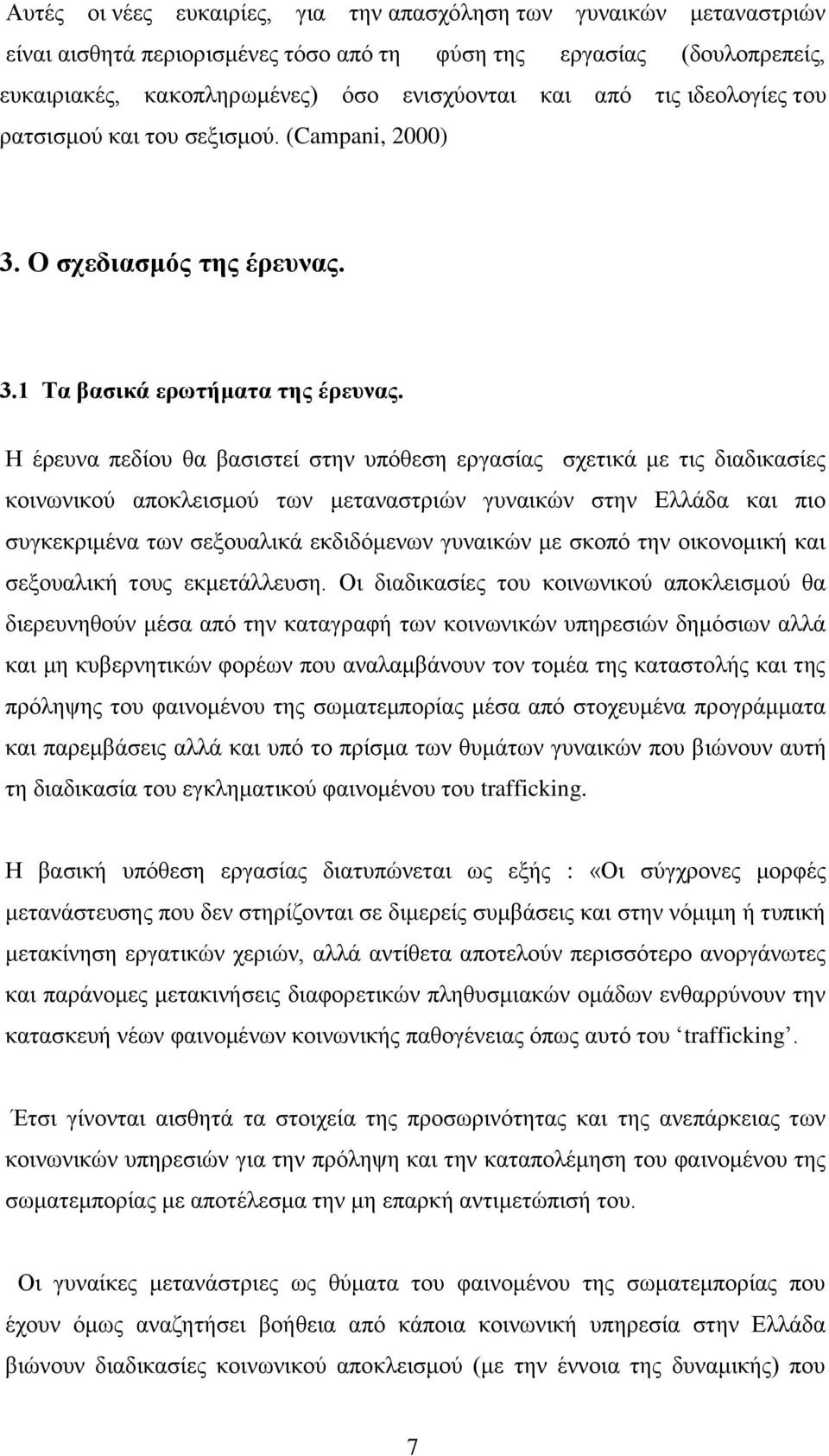 Η έξεπλα πεδίνπ ζα βαζηζηεί ζηελ ππφζεζε εξγαζίαο ζρεηηθά κε ηηο δηαδηθαζίεο θνηλσληθνχ απνθιεηζκνχ ησλ κεηαλαζηξηψλ γπλαηθψλ ζηελ Διιάδα θαη πην ζπγθεθξηκέλα ησλ ζεμνπαιηθά εθδηδφκελσλ γπλαηθψλ κε