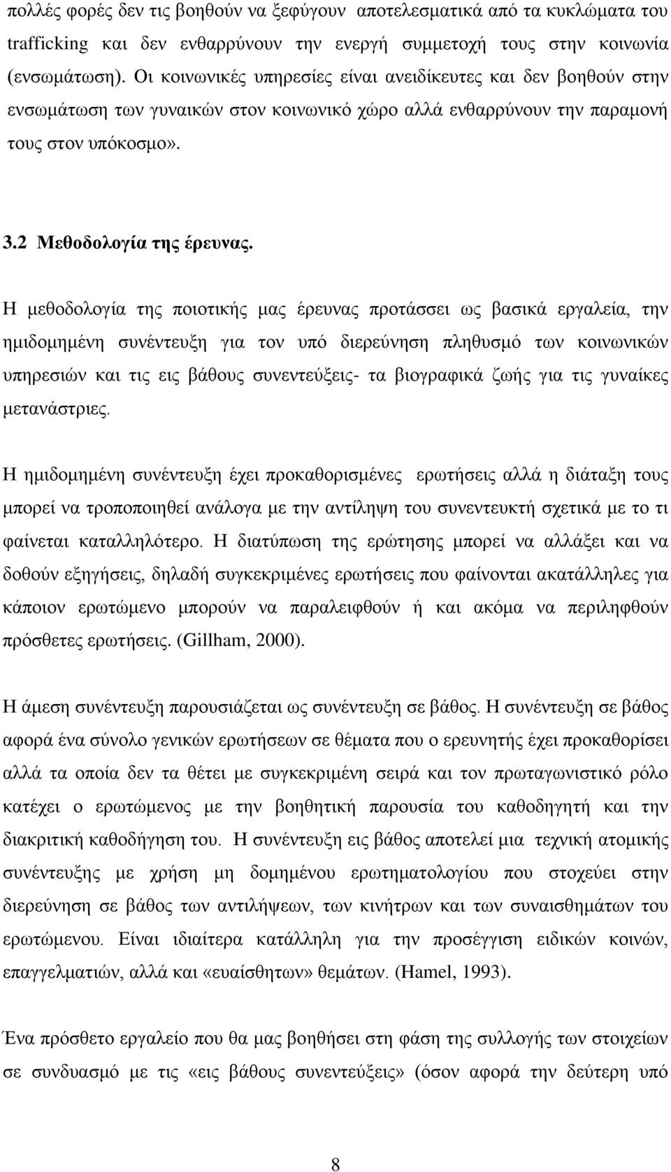 Η κεζνδνινγία ηεο πνηνηηθήο καο έξεπλαο πξνηάζζεη σο βαζηθά εξγαιεία, ηελ εκηδνκεκέλε ζπλέληεπμε γηα ηνλ ππφ δηεξεχλεζε πιεζπζκφ ησλ θνηλσληθψλ ππεξεζηψλ θαη ηηο εηο βάζνπο ζπλεληεχμεηο- ηα