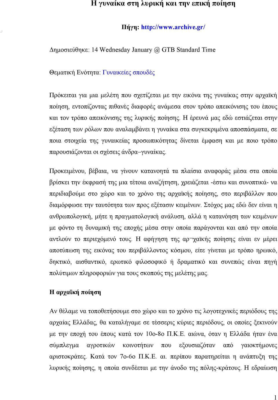 πιθανές διαφορές ανάµεσα στον τρόπο απεικόνισης του έπους και τον τρόπο απεικόνισης της λυρικής ποίησης.