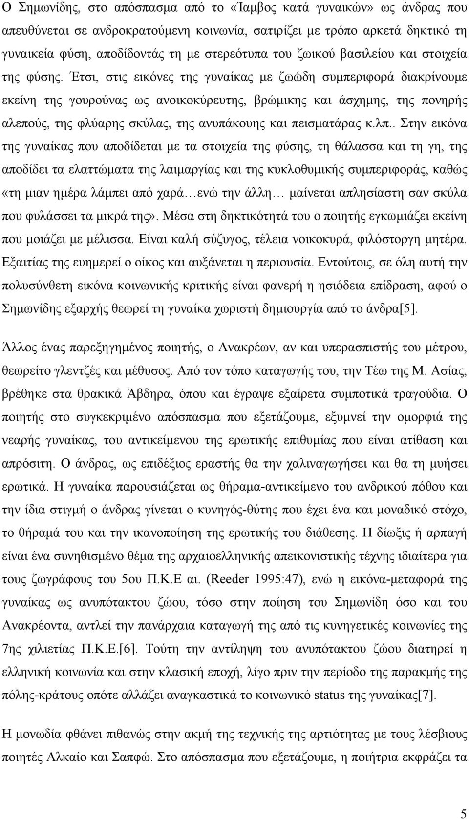 Έτσι, στις εικόνες της γυναίκας µε ζωώδη συµπεριφορά διακρίνουµε εκείνη της γουρούνας ως ανοικοκύρευτης, βρώµικης και άσχηµης, της πονηρής αλεπούς, της φλύαρης σκύλας, της ανυπάκουης και πεισµατάρας