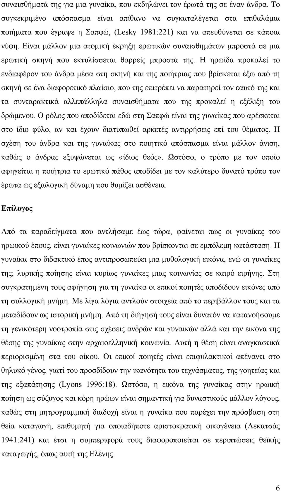 Είναι µάλλον µια ατοµική έκρηξη ερωτικών συναισθηµάτων µπροστά σε µια ερωτική σκηνή που εκτυλίσσεται θαρρείς µπροστά της.