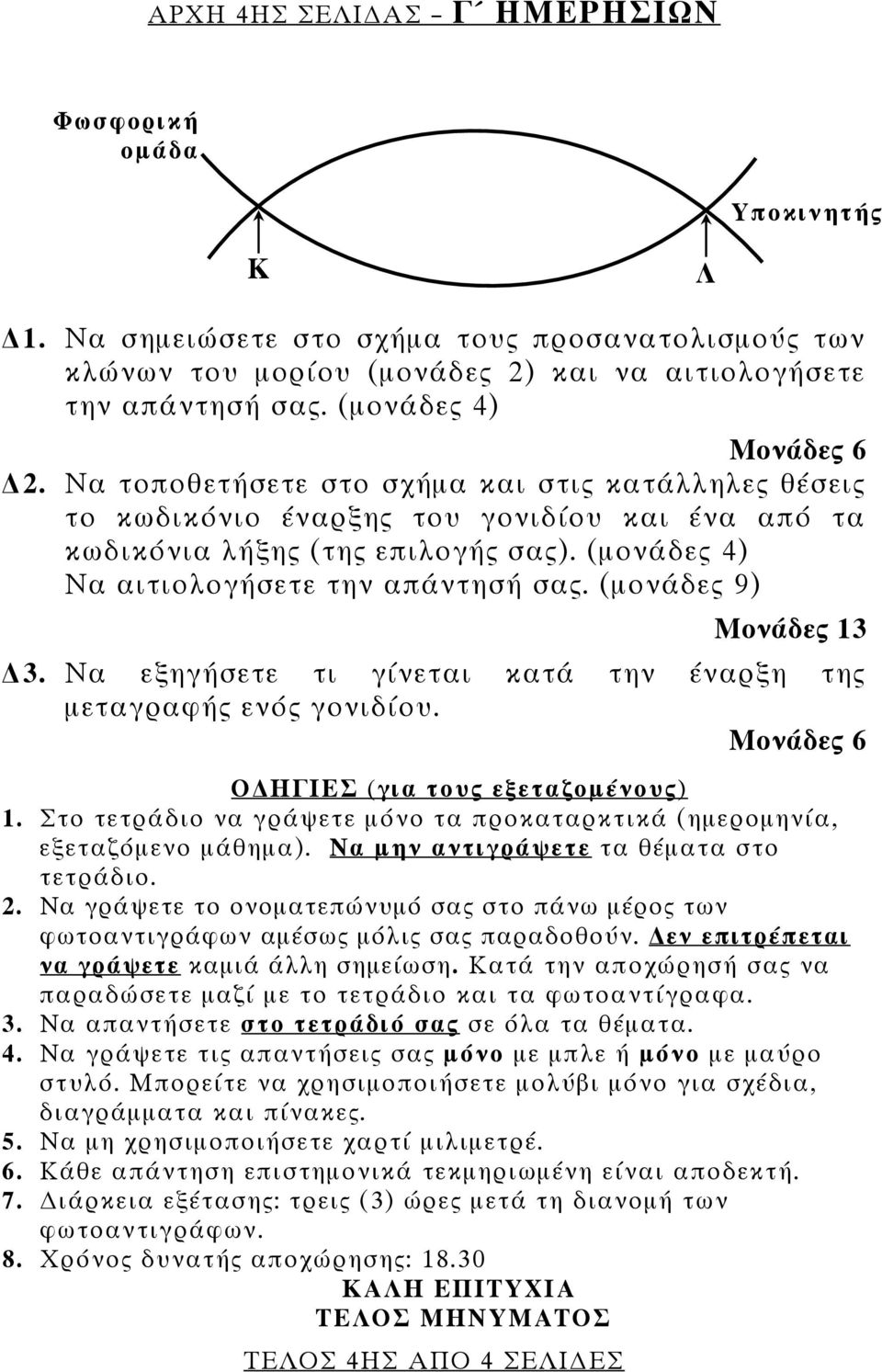 (μονάδες 4) Να αιτιολογήσετε την απάντησή σας. (μονάδες 9) ΤΕΛΟΣ 4ΗΣ ΑΠΟ 4 ΣΕΛΙ ΕΣ Μονάδες 13 3. Να εξηγήσετε τι γίνεται κατά την έναρξη της μεταγραφής ενός γονιδίου.