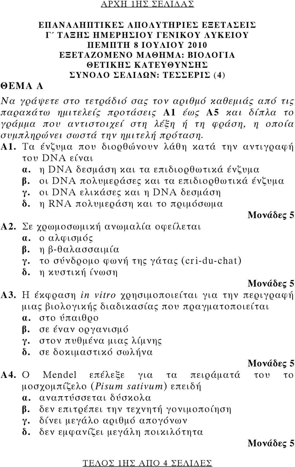 η DNA δεσμάση και τα επιδιορθωτικά ένζυμα β. οι DNA πολυμεράσες και τα επιδιορθωτικά ένζυμα γ. οι DNA ελικάσες και η DNA δεσμάση δ. η RNA πολυμεράση και το πριμόσωμα Α2.