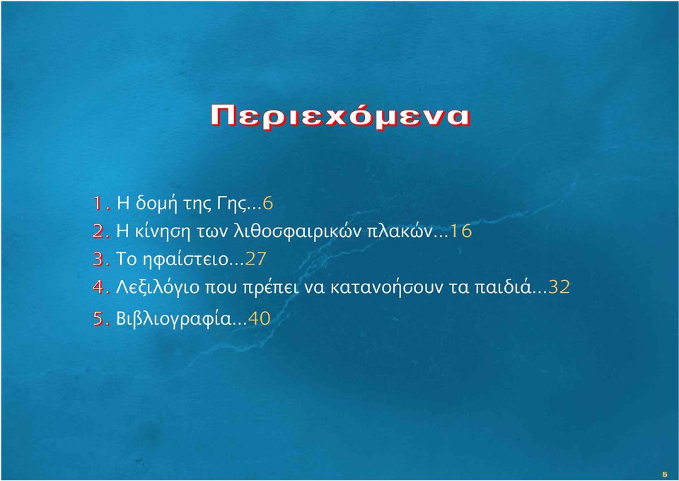 Το ηφαίστειο 27 4.