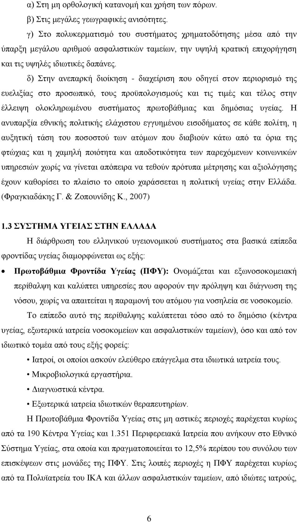 δ) Στην ανεπαρκή διοίκηση - διαχείριση που οδηγεί στον περιορισμό της ευελιξίας στο προσωπικό, τους προϋπολογισμούς και τις τιμές και τέλος στην έλλειψη ολοκληρωμένου συστήματος πρωτοβάθμιας και