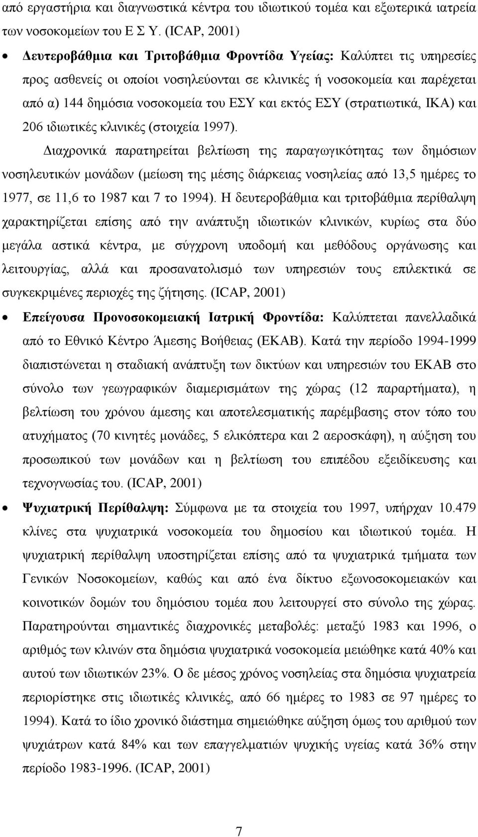 και εκτός ΕΣΥ (στρατιωτικά, ΙΚΑ) και 206 ιδιωτικές κλινικές (στοιχεία 1997).