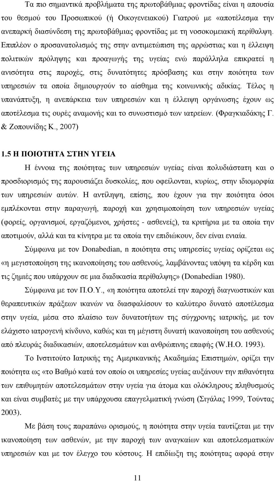 Επιπλέον ο προσανατολισμός της στην αντιμετώπιση της αρρώστιας και η έλλειψη πολιτικών πρόληψης και προαγωγής της υγείας ενώ παράλληλα επικρατεί η ανισότητα στις παροχές, στις δυνατότητες πρόσβασης