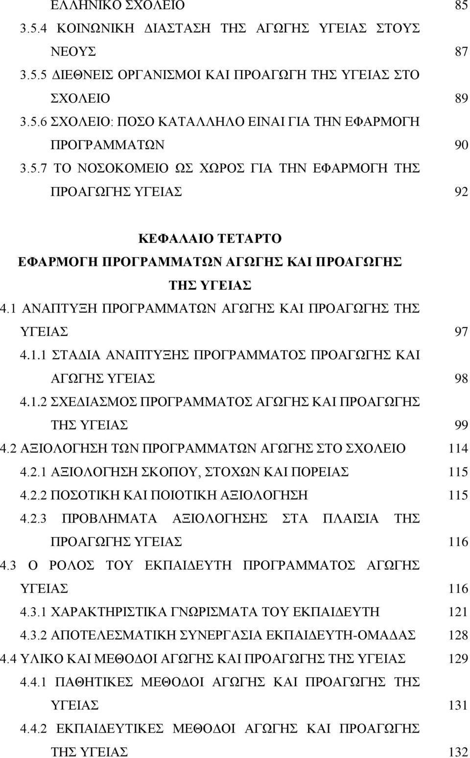 1 ΑΝΑΠΤΥΞΗ ΠΡΟΓΡΑΜΜΑΤΩΝ ΑΓΩΓΗΣ ΚΑΙ ΠΡΟΑΓΩΓΗΣ ΤΗΣ ΥΓΕΙΑΣ 97 4.1.1 ΣΤΑΔΙΑ ΑΝΑΠΤΥΞΗΣ ΠΡΟΓΡΑΜΜΑΤΟΣ ΠΡΟΑΓΩΓΗΣ ΚΑΙ ΑΓΩΓΗΣ ΥΓΕΙΑΣ 98 4.1.2 ΣΧΕΔΙΑΣΜΟΣ ΠΡΟΓΡΑΜΜΑΤΟΣ ΑΓΩΓΗΣ ΚΑΙ ΠΡΟΑΓΩΓΗΣ ΤΗΣ ΥΓΕΙΑΣ 99 4.