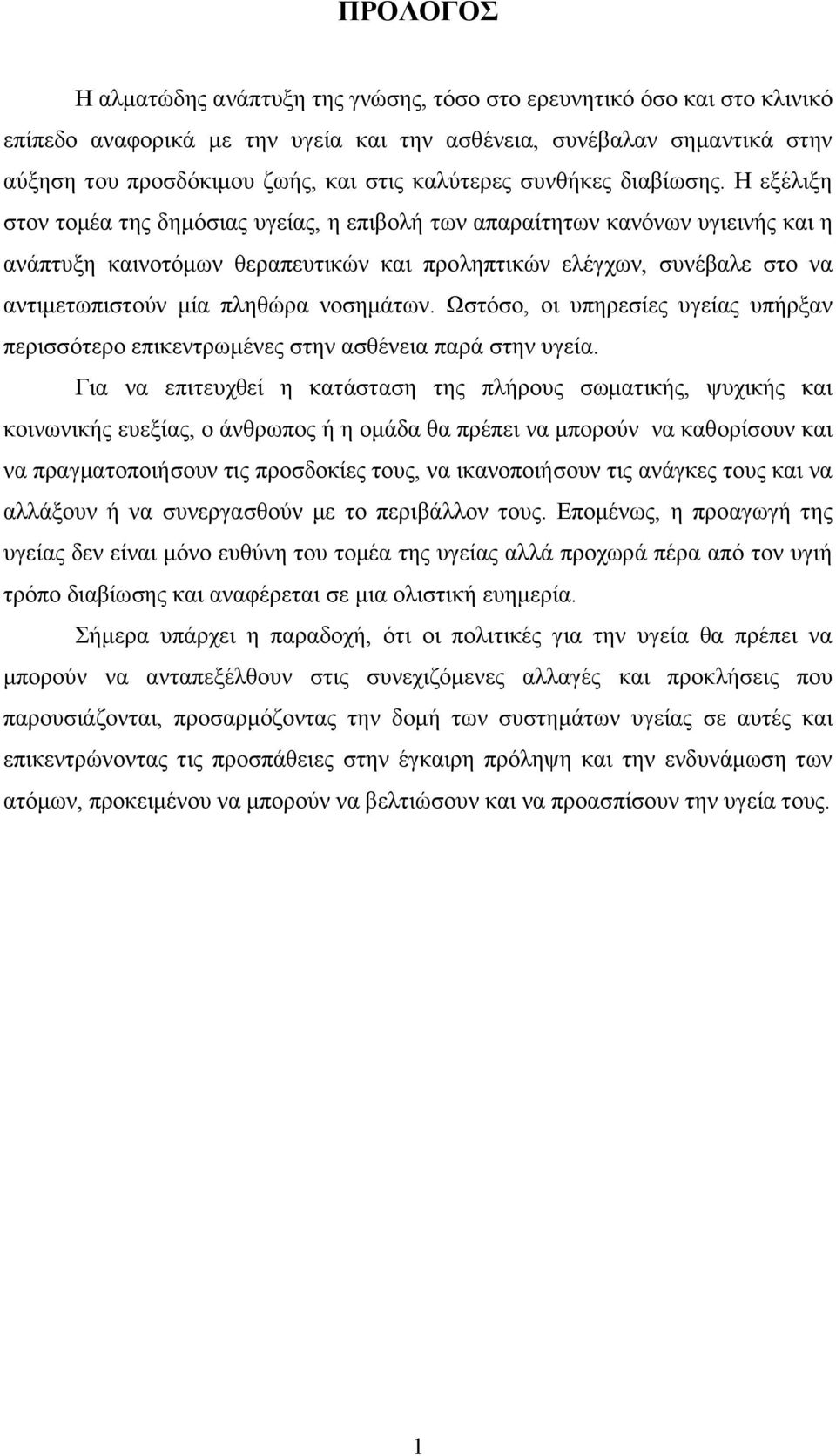 Η εξέλιξη στον τομέα της δημόσιας υγείας, η επιβολή των απαραίτητων κανόνων υγιεινής και η ανάπτυξη καινοτόμων θεραπευτικών και προληπτικών ελέγχων, συνέβαλε στο να αντιμετωπιστούν μία πληθώρα