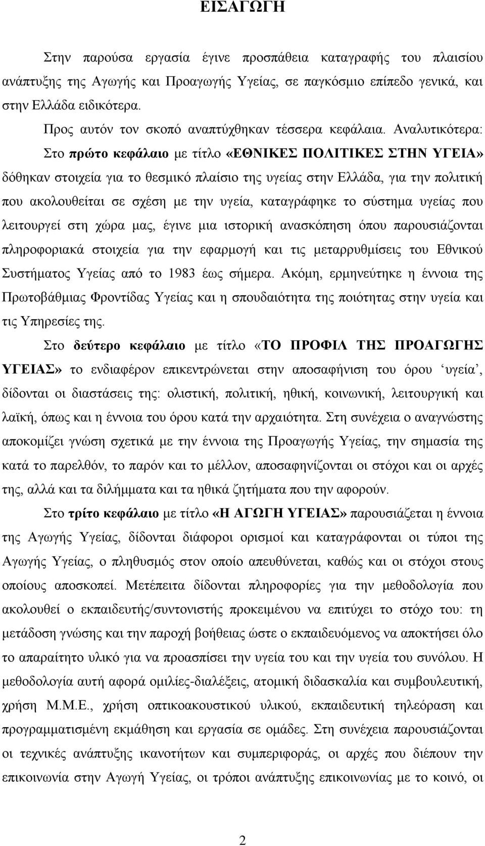 Αναλυτικότερα: Στο πρώτο κεφάλαιο με τίτλο «ΕΘΝΙΚΕΣ ΠΟΛΙΤΙΚΕΣ ΣΤΗΝ ΥΓΕΙΑ» δόθηκαν στοιχεία για το θεσμικό πλαίσιο της υγείας στην Ελλάδα, για την πολιτική που ακολουθείται σε σχέση με την υγεία,