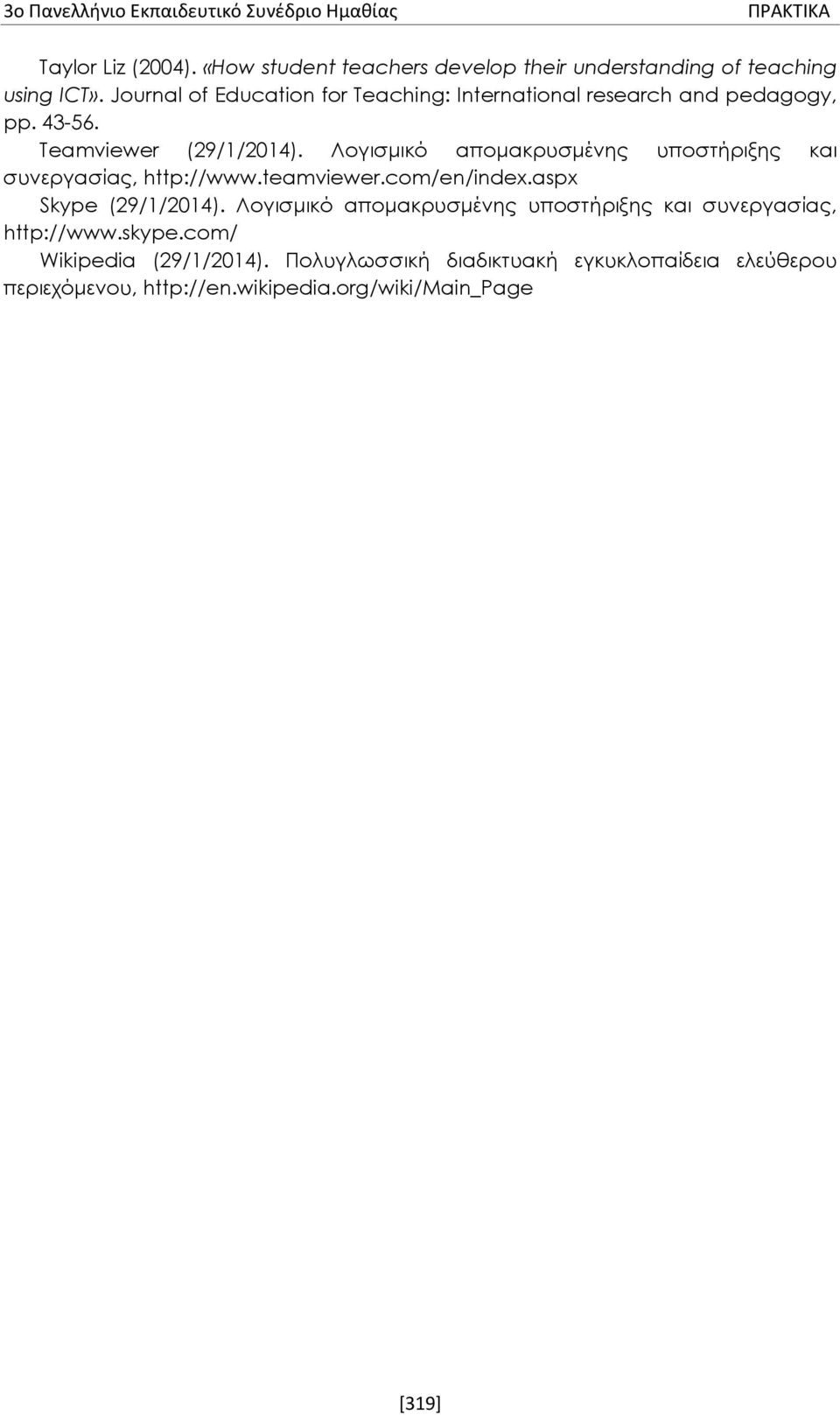 Λογισμικό απομακρυσμένης υποστήριξης και συνεργασίας, http://www.teamviewer.com/en/index.aspx Skype (29/1/2014).