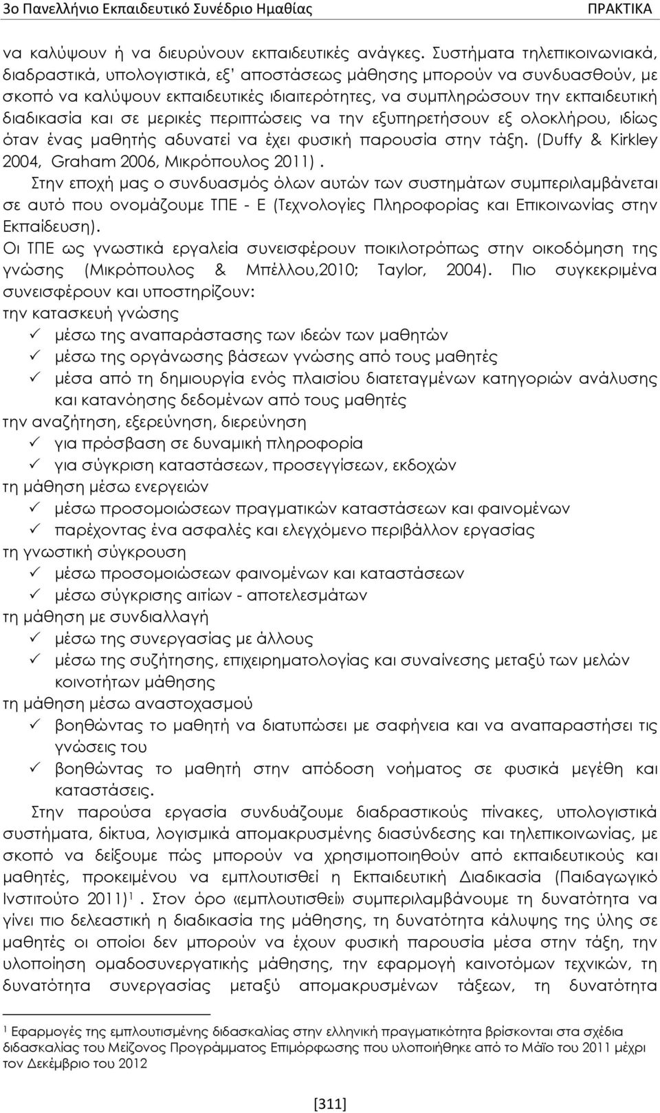 σε μερικές περιπτώσεις να την εξυπηρετήσουν εξ ολοκλήρου, ιδίως όταν ένας μαθητής αδυνατεί να έχει φυσική παρουσία στην τάξη. (Duffy & Kirkley 2004, Graham 2006, Μικρόπουλος 2011).