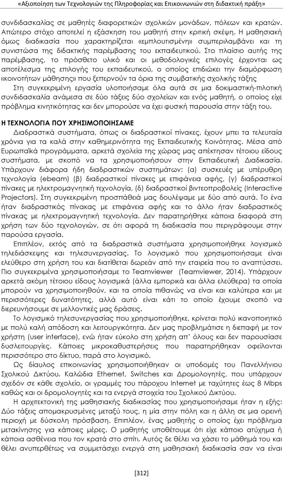 Η μαθησιακή όμως διαδικασία που χαρακτηρίζεται «εμπλουτισμένη» συμπεριλαμβάνει και τη συνιστώσα της διδακτικής παρέμβασης του εκπαιδευτικού.