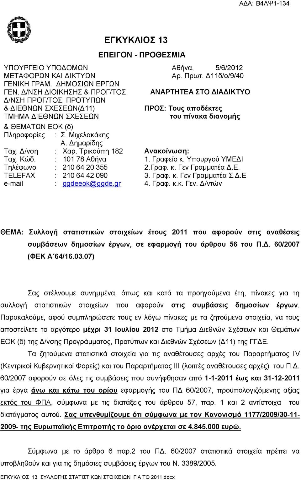 Δημαρίδης ΕΓΚΥΚΛΙΟΣ 13 ΕΠΕΙΓΟΝ - ΠΡΟΘΕΣΜΙΑ Αθήνα, 5/6/2012 Αρ. Πρωτ. Δ11δ/ο/9/40 ΑΝΑΡΤΗΤΕΑ ΣΤΟ ΔΙΑΔΙΚΤΥΟ ΠΡΟΣ: Τους αποδέκτες του πίνακα διανομής Ταχ. Δ/νση : Χαρ. Τρικούπη 182 Ανακοίνωση: Ταχ. Κώδ.