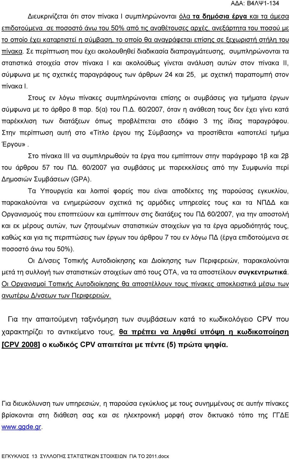 Σε περίπτωση που έχει ακολουθηθεί διαδικασία διαπραγμάτευσης, συμπληρώνονται τα στατιστικά στοιχεία στον πίνακα Ι και ακολούθως γίνεται ανάλυση αυτών στον πίνακα ΙΙ, σύμφωνα με τις σχετικές