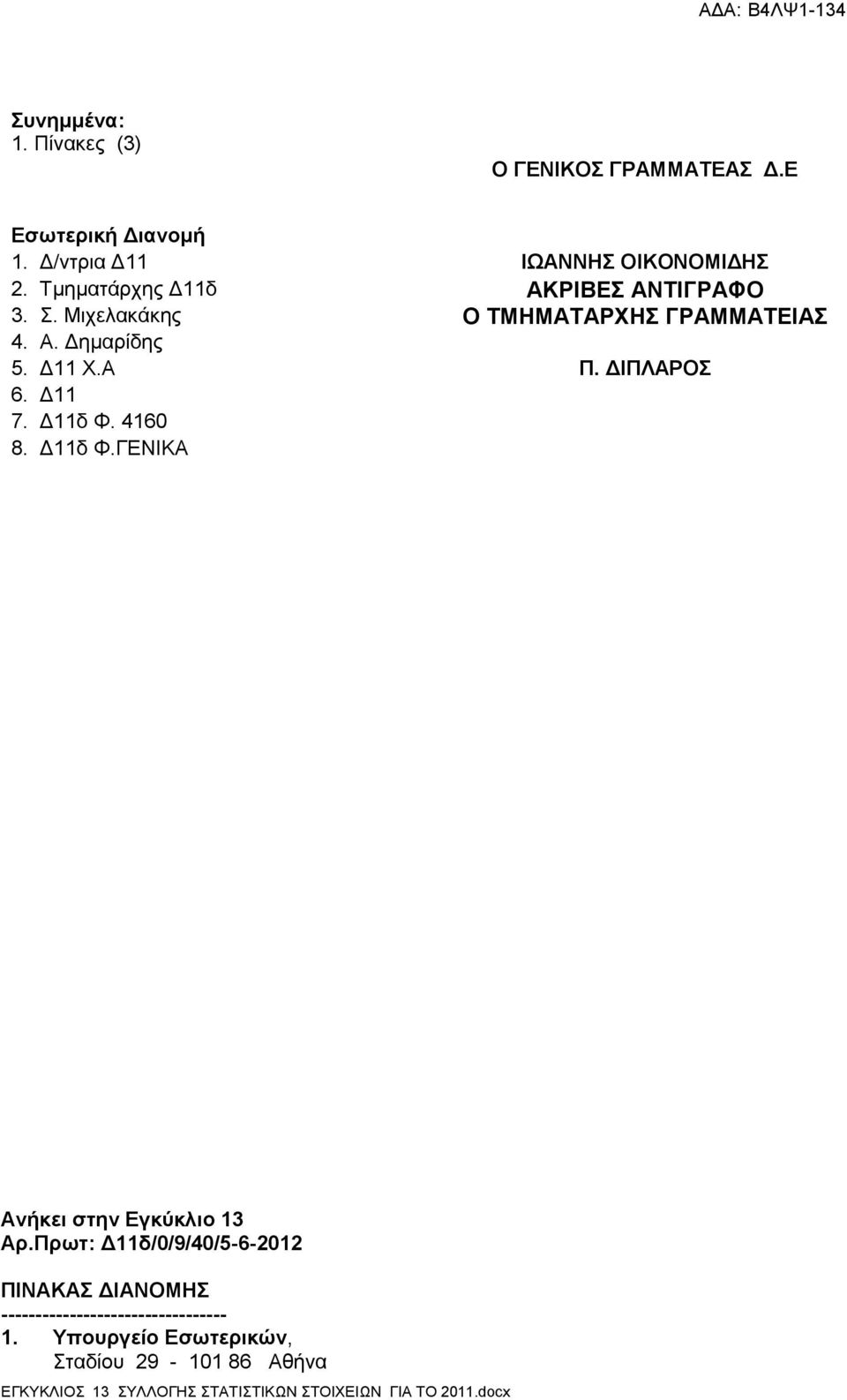 Δ11 Χ.Α Π. ΔΙΠΛΑΡΟΣ 6. Δ11 2. 7. Δ11δ Φ. 4160 8. Δ11δ Φ.ΓΕΝΙΚΑ Ανήκει στην Εγκύκλιο 13 Αρ.