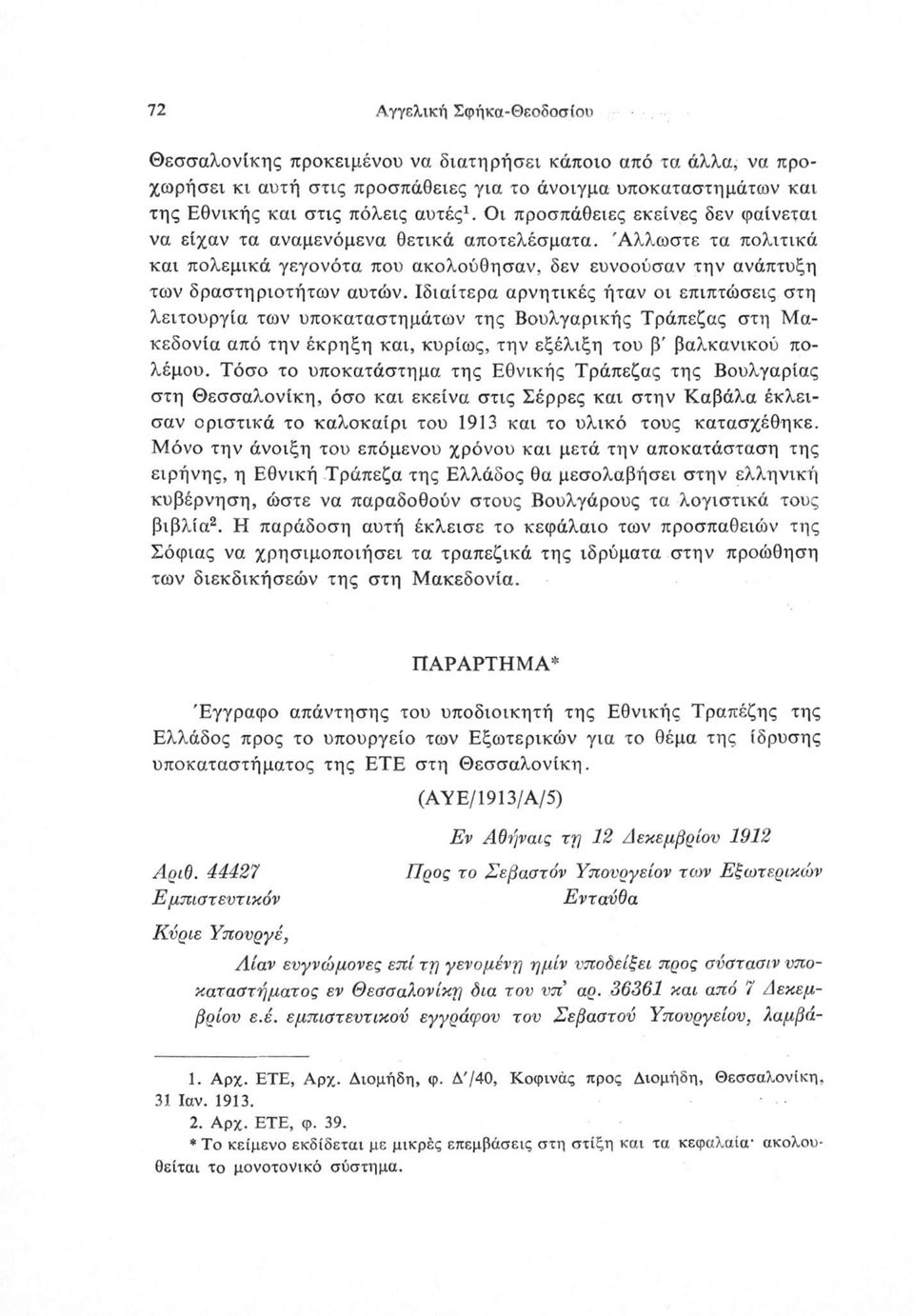 Ιδιαίτερα αρνητικές ήταν οι επιπτώσεις στη λειτουργία των υποκαταστημάτων της Βουλγαρικής Τράπεζας στη Μακεδονία από την έκρηξη και, κυρίως, την εξέλιξη του β' βαλκανικού πολέμου.