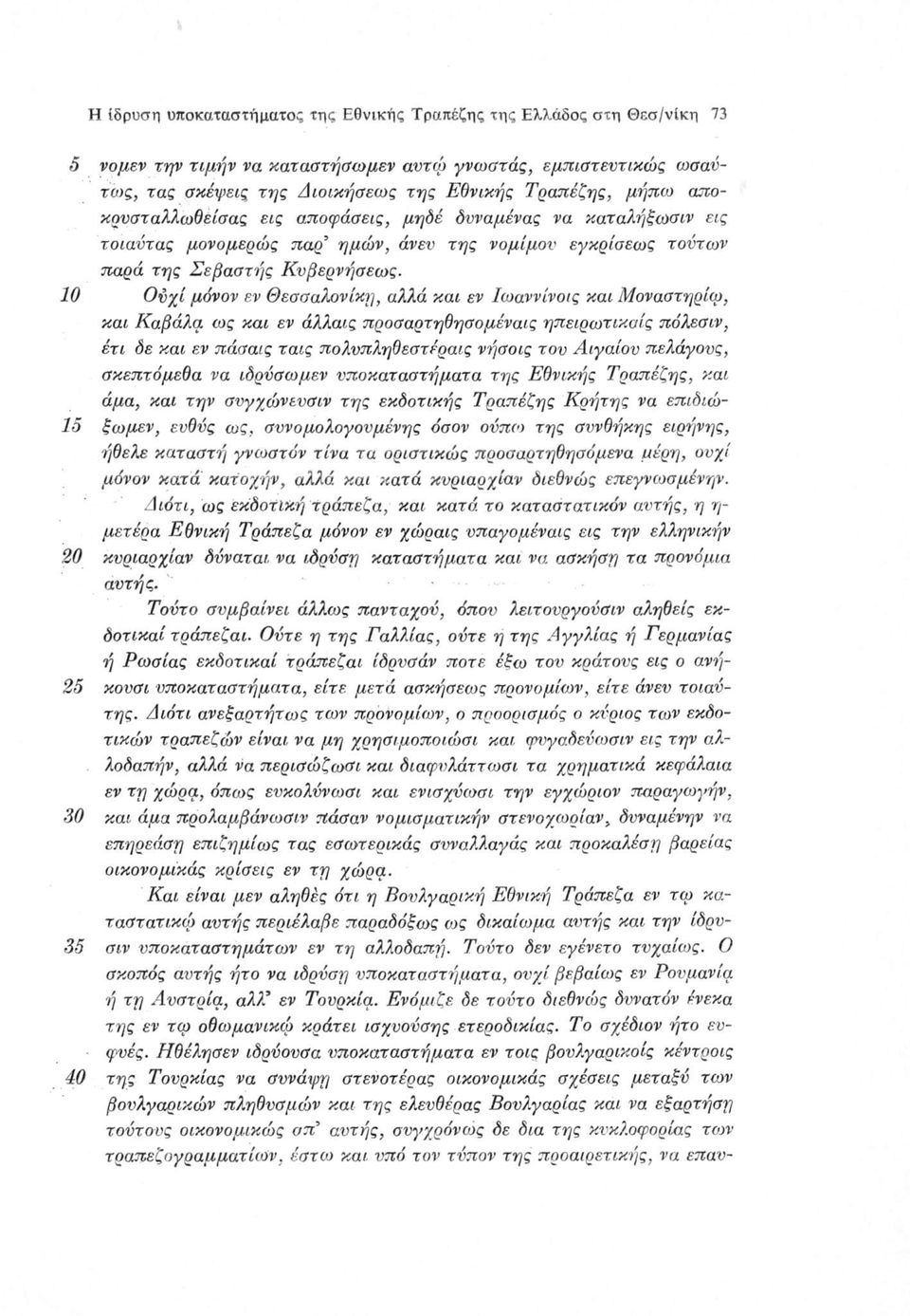 10 Ονχί μόνον εν Θεσσαλονίκη, αλλά και εν Ιωαννίνοις και Μοναστηρίω, και Καβάλα ως και εν άλλαις προσαρτηθησομέναις ηπειρωτικάίς πόλεσιν, έτι δε και εν πάσαις ταις πολνπληθεστέραις νήσοις του Αιγαίου