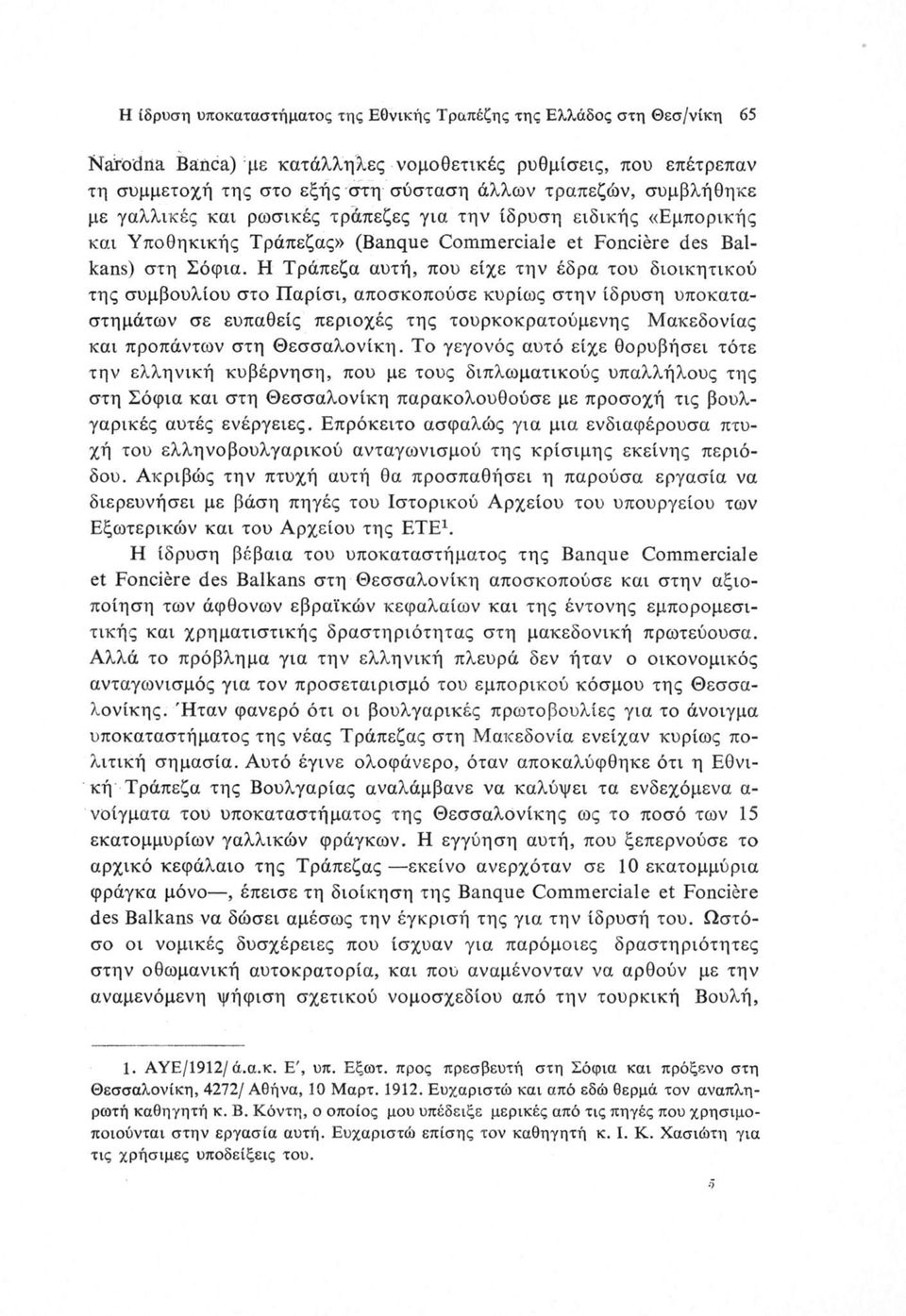 H Τράπεζα αυτή, που είχε την έδρα του διοικητικού της συμβουλίου στο Παρίσι, αποσκοπούσε κυρίως στην ίδρυση υποκαταστημάτων σε ευπαθείς περιοχές της τουρκοκρατούμενης Μακεδονίας και προπάντων στη