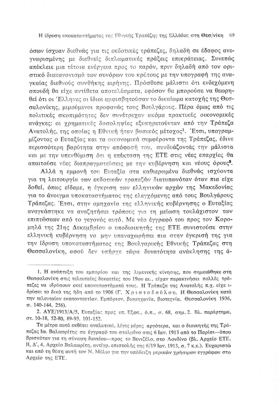 Πρόσθεσε μάλιστα ότι ενδεχόμενη σπουδή θα είχε αντίθετα αποτελέσματα, εφόσον θα μπορούσε να θεωρηθεί ότι οι Έλληνες οι ίδιοι αμφισβητούσαν το δικαίωμα κατοχής της Θεσσαλονίκης, μιμούμενοι προφανώς