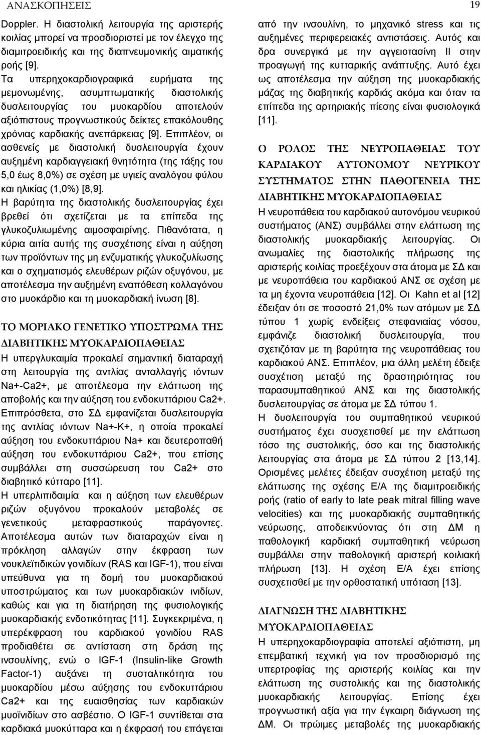 Επιπλέον, οι ασθενείς με διαστολική δυσλειτουργία έχουν αυξημένη καρδιαγγειακή θνητότητα (της τάξης του 5,0 έως 8,0%) σε σχέση με υγιείς αναλόγου φύλου και ηλικίας (1,0%) [8,9].