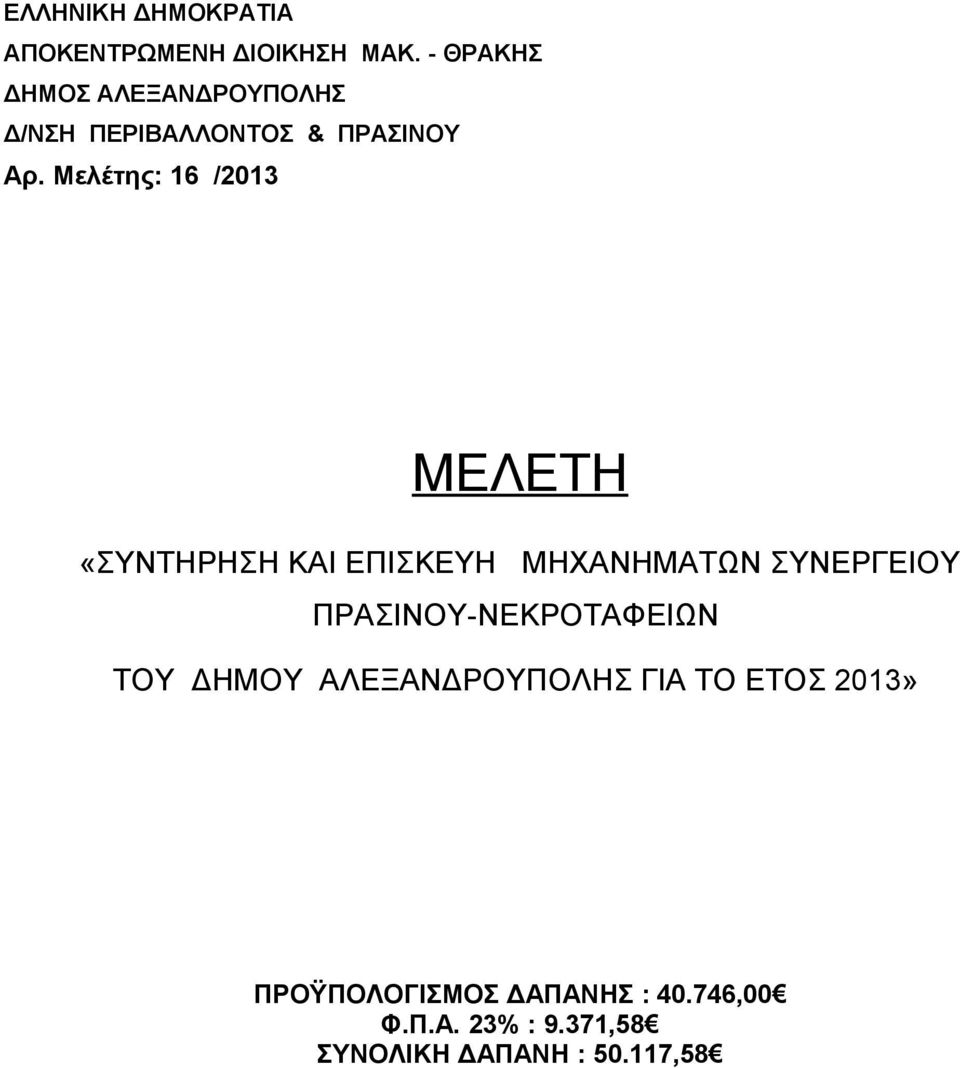 Μελέτης: 16 /2013 ΜΕΛΕΤΗ «ΣΥΝΤΗΡΗΣΗ ΚΑΙ ΕΠΙΣΚΕΥΗ ΜΗΧΑΝΗΜΑΤΩΝ ΣΥΝΕΡΓΕΙΟΥ