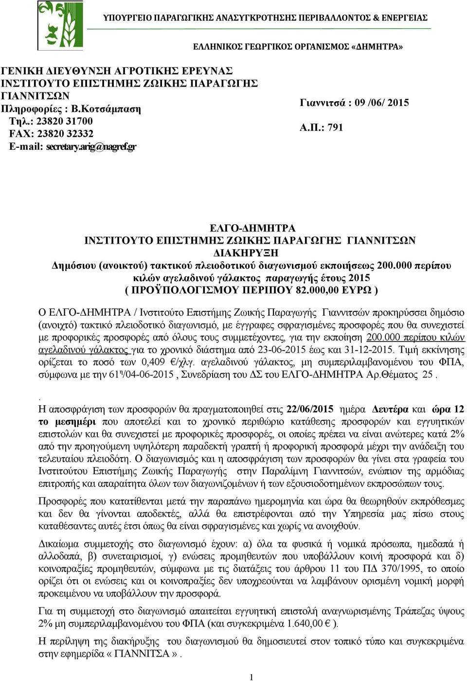 000 περίπου κιλών αγελαδινού γάλακτος παραγωγής έτους 2015 ( ΠΡΟΫΠΟΛΟΓΙΣΜΟΥ ΠΕΡΙΠΟΥ 82.