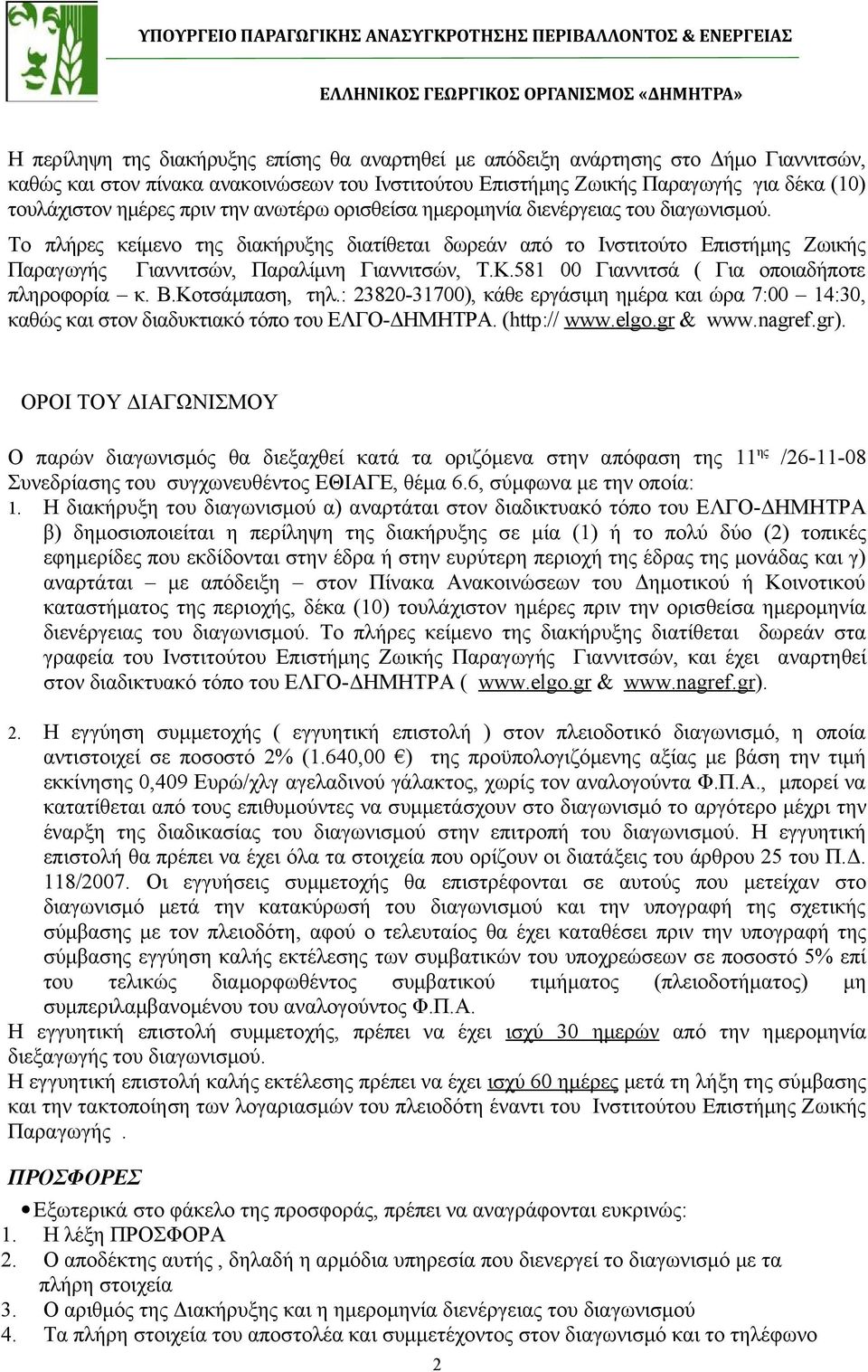 Κ.581 00 Γιαννιτσά ( Για οποιαδήποτε πληροφορία κ. Β.Κοτσάμπαση, τηλ.: 23820-31700), κάθε εργάσιμη ημέρα και ώρα 7:00 14:30, καθώς και στον διαδυκτιακό τόπο του ΕΛΓΟ-ΔΗΜΗΤΡΑ. (http:// www.elgo.