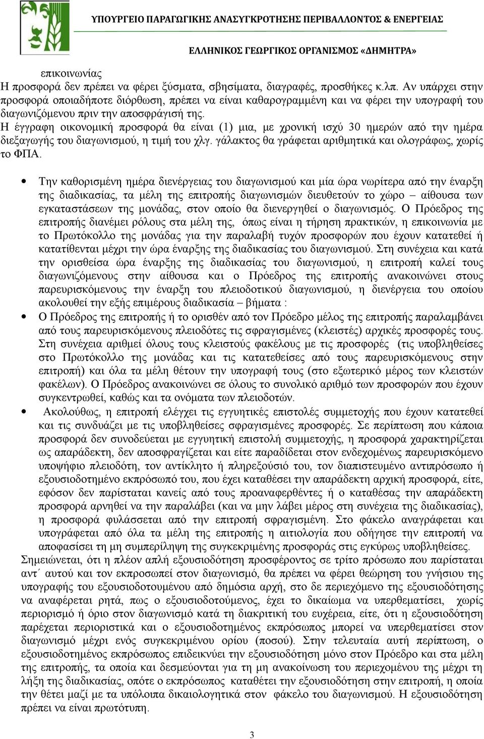 Η έγγραφη οικονομική προσφορά θα είναι (1) μια, με χρονική ισχύ 30 ημερών από την ημέρα διεξαγωγής του διαγωνισμού, η τιμή του χλγ. γάλακτος θα γράφεται αριθμητικά και ολογράφως, χωρίς το ΦΠΑ.