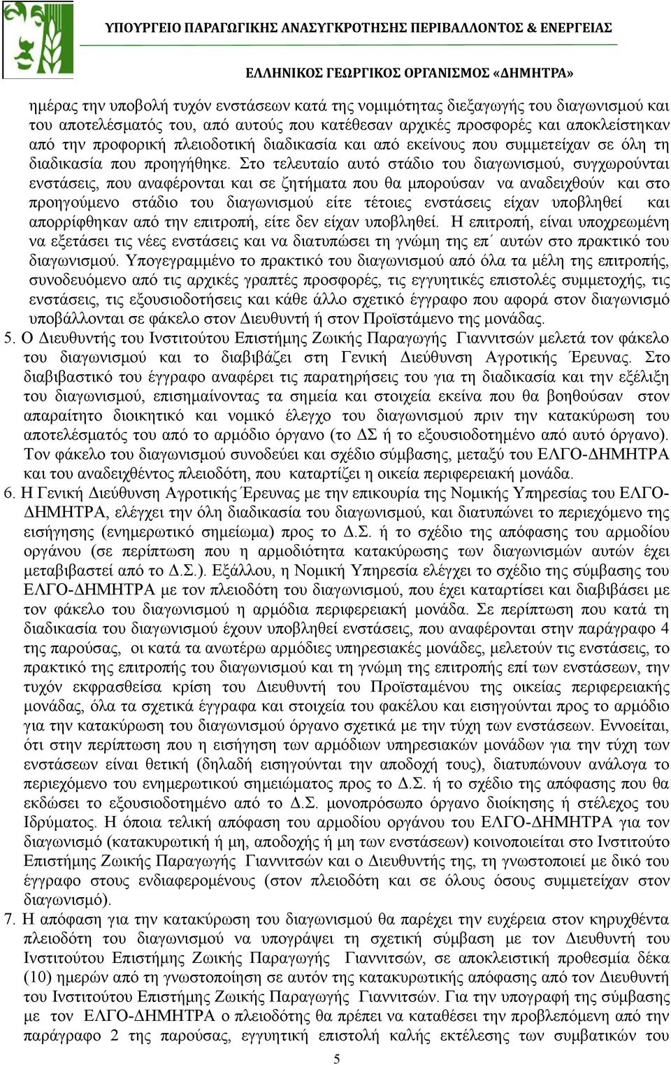 Στο τελευταίο αυτό στάδιο του διαγωνισμού, συγχωρούνται ενστάσεις, που αναφέρονται και σε ζητήματα που θα μπορούσαν να αναδειχθούν και στο προηγούμενο στάδιο του διαγωνισμού είτε τέτοιες ενστάσεις