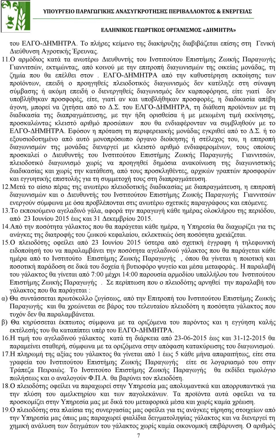 ΕΛΓΟ-ΔΗΜΗΤΡΑ από την καθυστέρηση εκποίησης των προϊόντων, επειδή ο προηγηθείς πλειοδοτικός διαγωνισμός δεν κατέληξε στη σύναψη σύμβασης ή ακόμη επειδή ο διενεργηθείς διαγωνισμός δεν καρποφόρησε, είτε