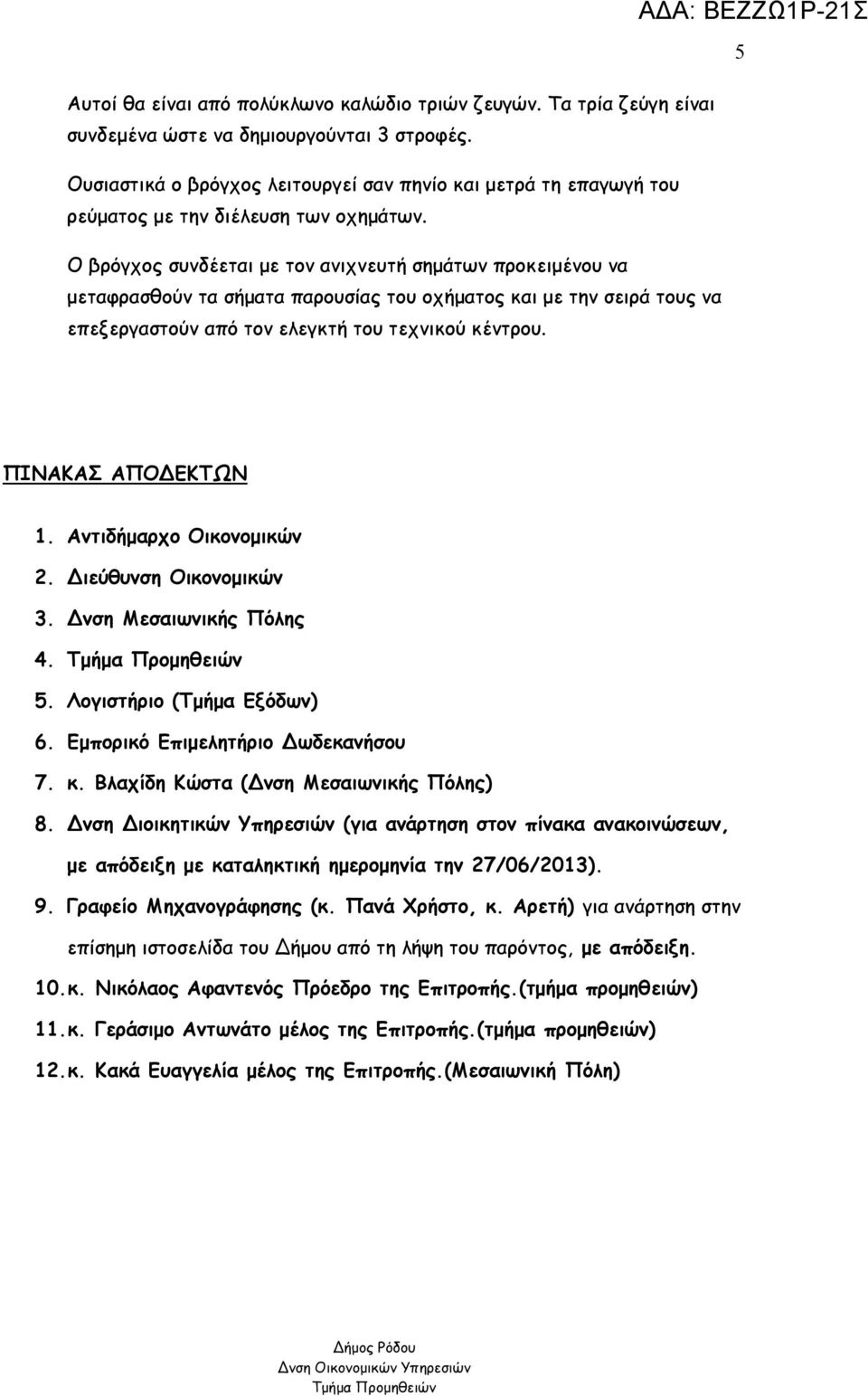 Ο βρόγχος συνδέεται με τον ανιχνευτή σημάτων προκειμένου να μεταφρασθούν τα σήματα παρουσίας του οχήματος και με την σειρά τους να επεξεργαστούν από τον ελεγκτή του τεχνικού κέντρου.