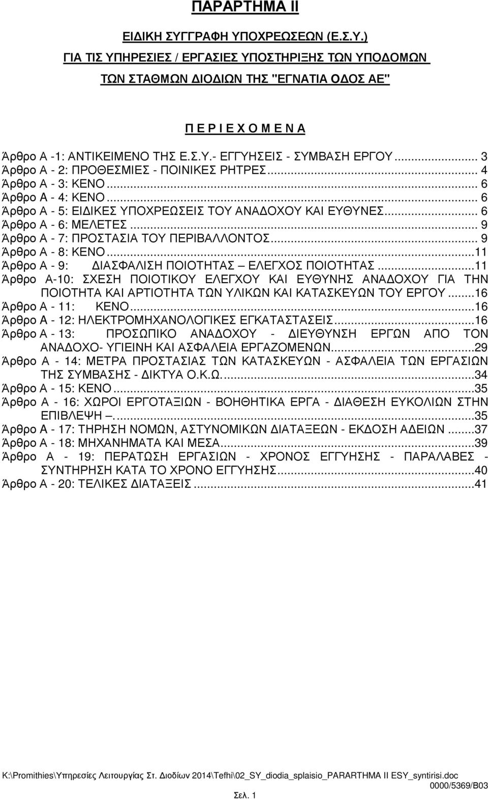 .. 9 Άρθρο Α - 7: ΠΡΟΣΤΑΣΙΑ ΤΟΥ ΠΕΡΙΒΑΛΛΟΝΤΟΣ... 9 Άρθρο Α - 8: ΚΕΝΟ...11 Άρθρο Α - 9: ΙΑΣΦΑΛΙΣΗ ΠΟΙΟΤΗΤΑΣ ΕΛΕΓΧΟΣ ΠΟΙΟΤΗΤΑΣ.