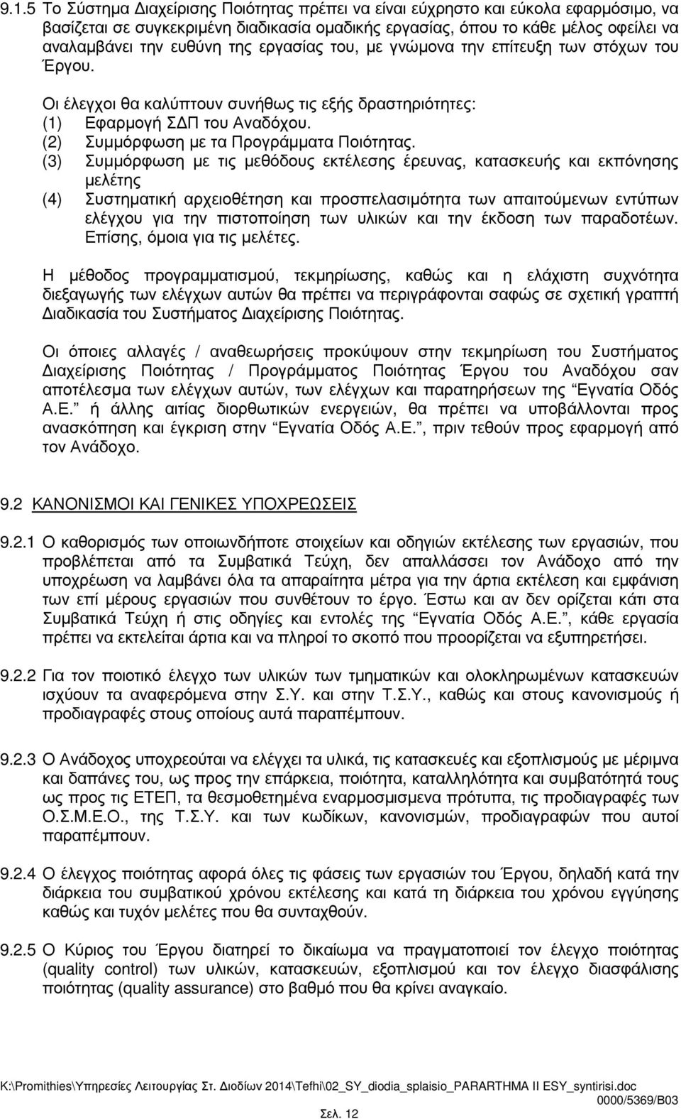 (3) Συµµόρφωση µε τις µεθόδους εκτέλεσης έρευνας, κατασκευής και εκπόνησης µελέτης (4) Συστηµατική αρχειοθέτηση και προσπελασιµότητα των απαιτούµενων εντύπων ελέγχου για την πιστοποίηση των υλικών