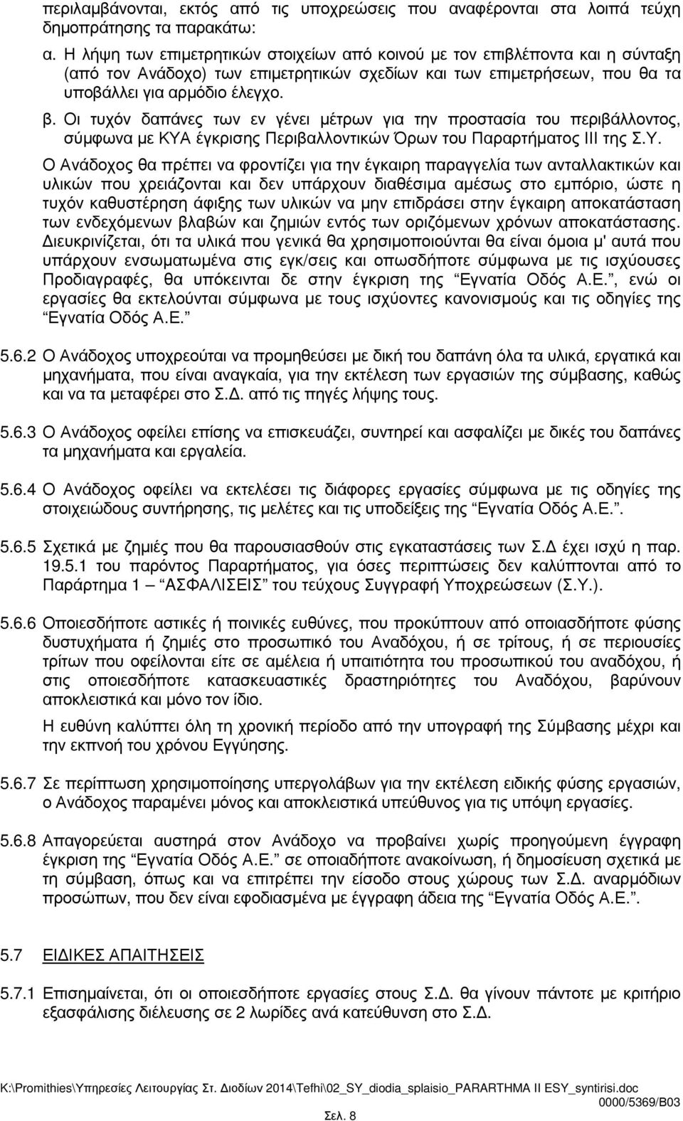 Οι τυχόν δαπάνες των εν γένει µέτρων για την προστασία του περιβάλλοντος, σύµφωνα µε ΚΥΑ