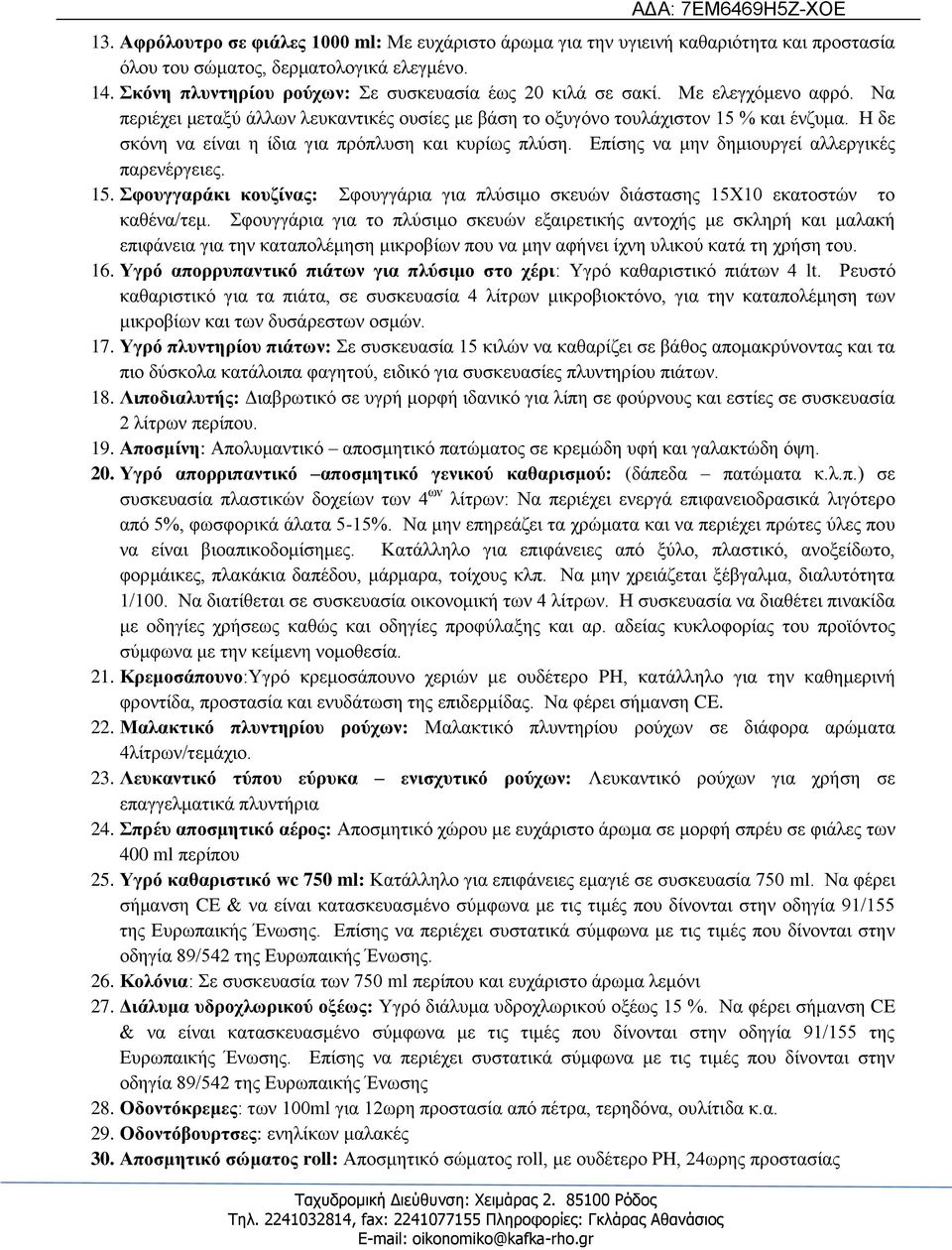Δπίζεο λα κελ δεκηνπξγεί αιιεξγηθέο παξελέξγεηεο. 15. Σθνπγγαξάθη θνπδίλαο: θνπγγάξηα γηα πιύζηκν ζθεπώλ δηάζηαζεο 15Υ10 εθαηνζηώλ ην θαζέλα/ηεκ.