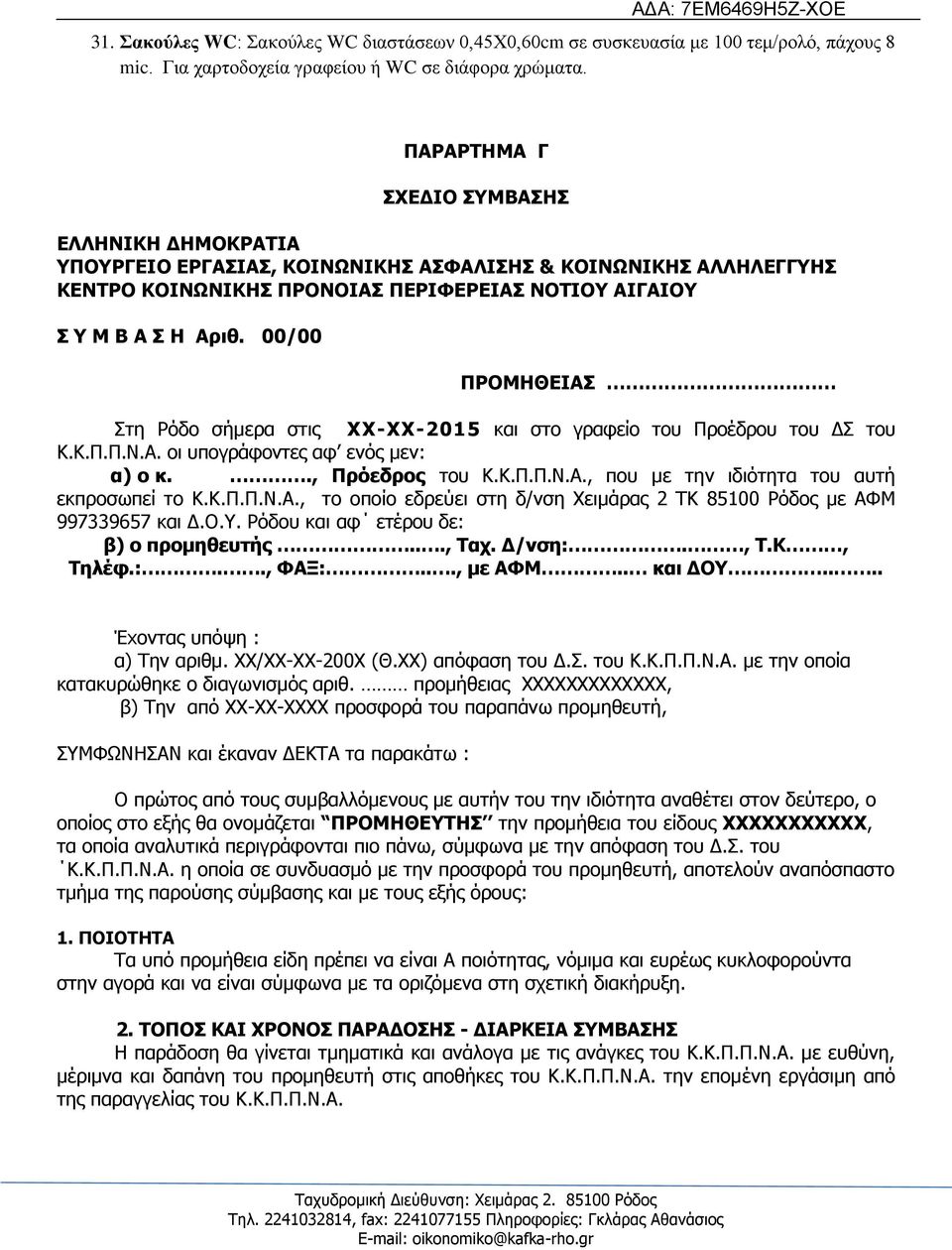 00/00 ΞΟΝΚΖΘΔΗΑΠ Πηε Οφδν ζήκεξα ζηηο ΣΣ-ΣΣ-2015 θαη ζηo γξαθείν ηνπ Ξξνέδξνπ ηνπ ΓΠ ηνπ Θ.Θ.Ξ.Ξ.Λ.Α. oη ππoγξάθovηεο αθ ελφο κελ: α) ν θ.., Ξξόεδξνο ηνπ Θ.Θ.Ξ.Ξ.Λ.Α., πνπ κε ηελ ηδηφηεηα ηνπ απηή εθπξνζσπεί ην Θ.