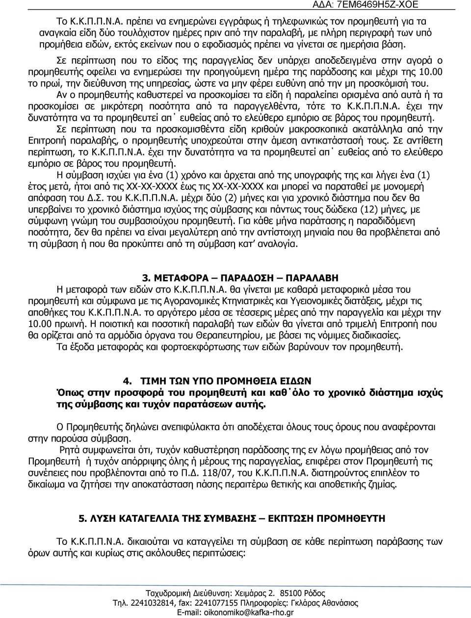 εθνδηαζκφο πξέπεη λα γίλεηαη ζε εκεξήζηα βάζε.