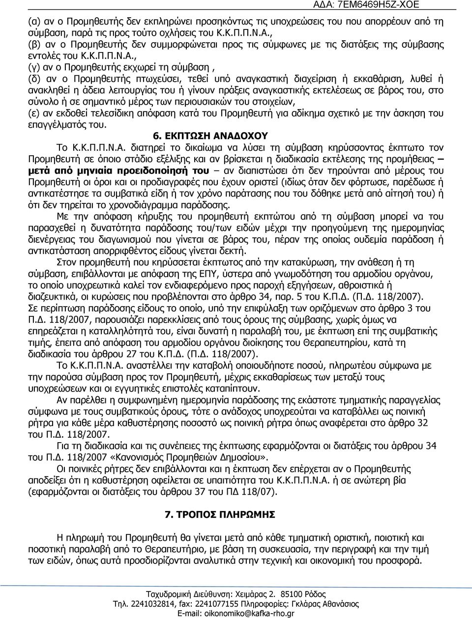 , (γ) αλ ν Ξξνκεζεπηήο εθρσξεί ηε ζχκβαζε, (δ) αλ ν Ξξνκεζεπηήο πησρεχζεη, ηεζεί ππφ αλαγθαζηηθή δηαρείξηζε ή εθθαζάξηζε, ιπζεί ή αλαθιεζεί ε άδεηα ιεηηνπξγίαο ηνπ ή γίλνπλ πξάμεηο αλαγθαζηηθήο