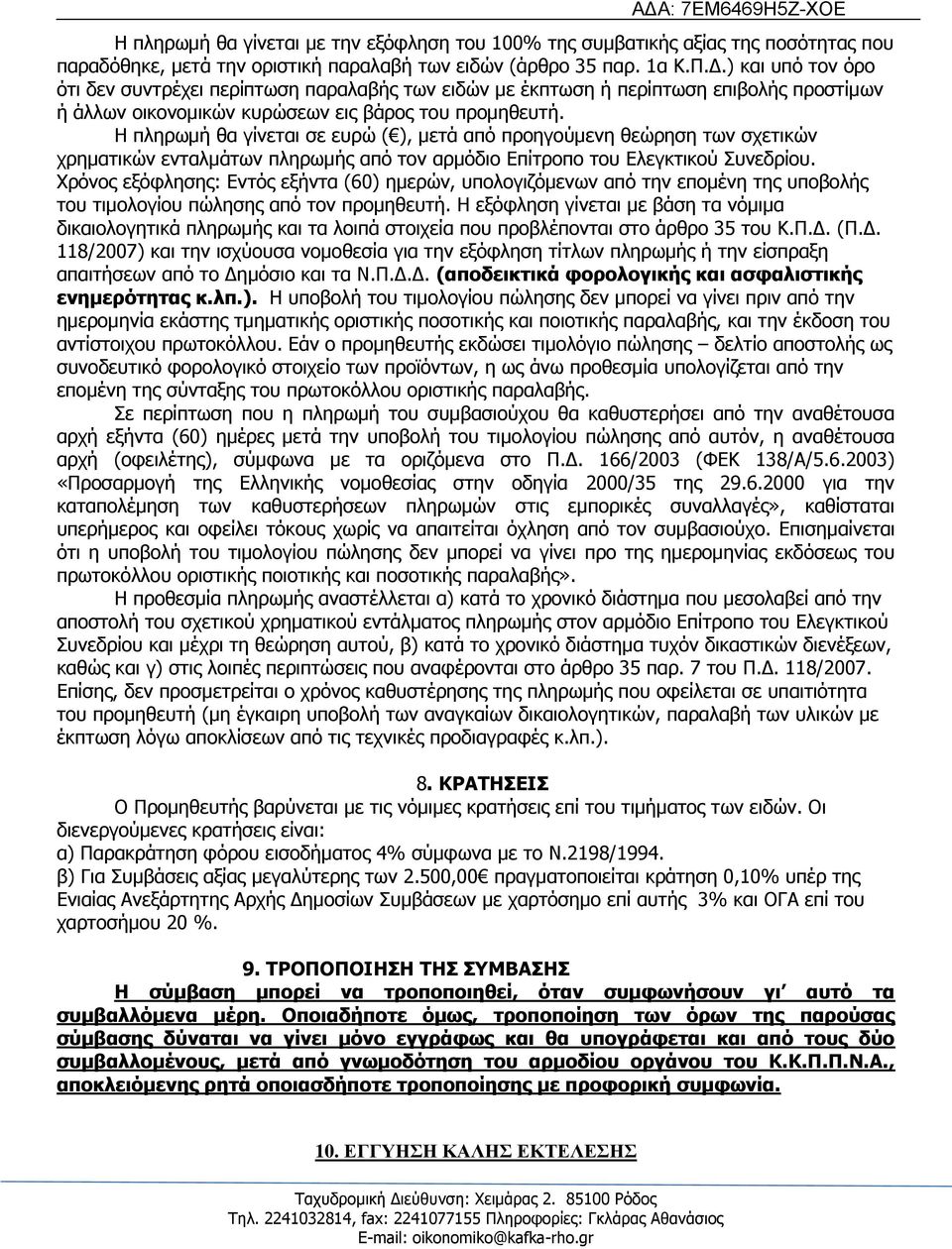 Ζ πιεξσκή ζα γίλεηαη ζε επξψ ( ), κεηά απφ πξνεγνχκελε ζεψξεζε ησλ ζρεηηθψλ ρξεκαηηθψλ εληαικάησλ πιεξσκήο απφ ηνλ αξκφδην Δπίηξνπν ηνπ Διεγθηηθνχ Ππλεδξίνπ.