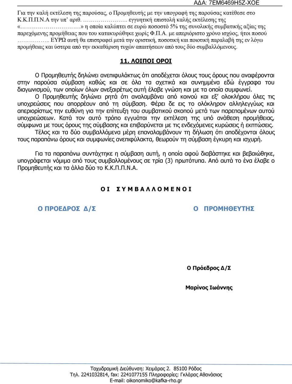 . ΔΤΡΏ απηή ζα επηζηξαθεί κεηά ηελ νξηζηηθή, πνζνηηθή θαη πνηνηηθή παξαιαβή ηεο ελ ιόγσ πξνκήζεηαο θαη ύζηεξα από ηελ εθθαζάξηζε ηπρώλ απαηηήζεσλ από ηνπο δύν ζπκβαιιόκελνπο. 11.