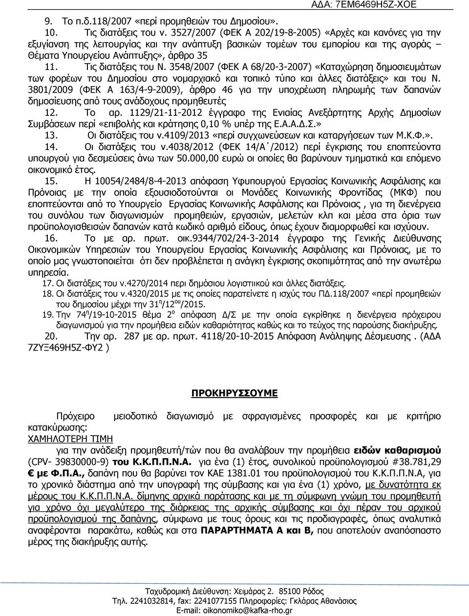 Ρηο δηαηάμεηο ηνπ Λ. 3548/2007 (ΦΔΘ Α 68/20-3-2007) «Θαηαρψξεζε δεκνζηεπκάησλ ησλ θνξέσλ ηνπ Γεκνζίνπ ζην λνκαξρηαθφ θαη ηνπηθφ ηχπν θαη άιιεο δηαηάμεηο» θαη ηνπ Λ.
