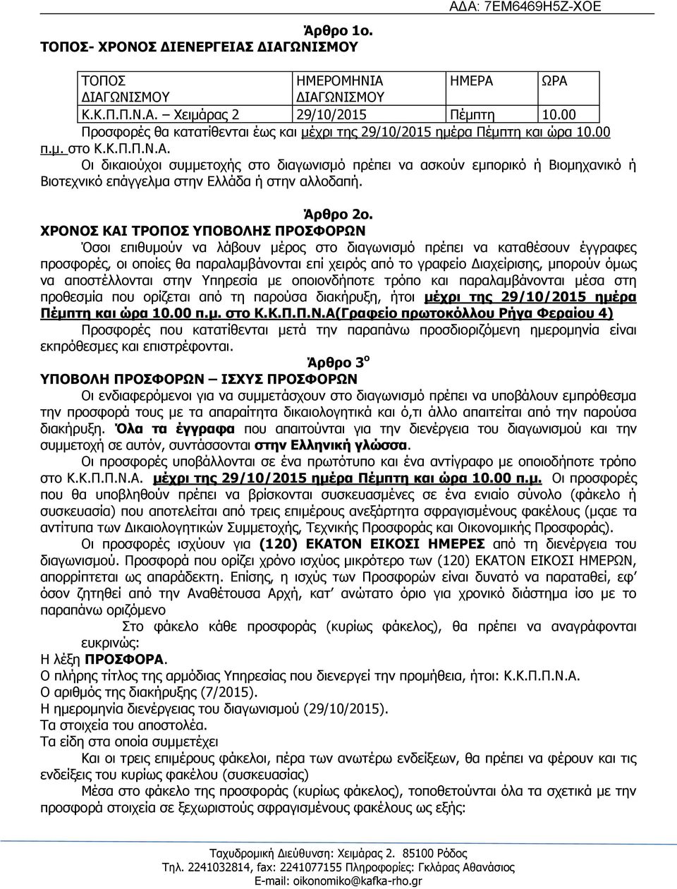 Νη δηθαηνχρνη ζπκκεηνρήο ζην δηαγσληζκφ πξέπεη λα αζθνχλ εκπνξηθφ ή Βηνκεραληθφ ή Βηνηερληθφ επάγγεικα ζηελ Διιάδα ή ζηελ αιινδαπή. Άξζξν 2ν.