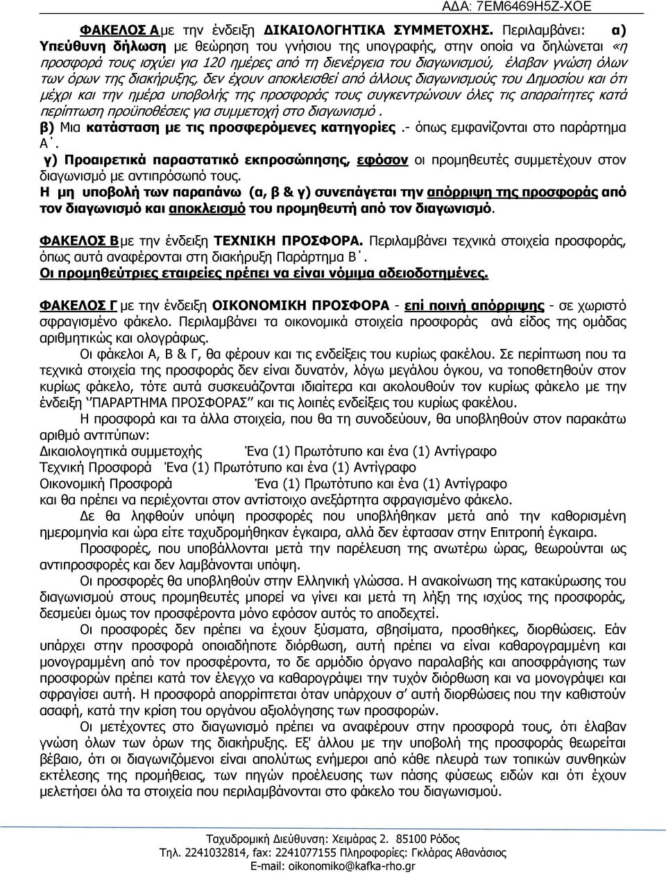 δηαθήξπμεο, δελ έρνπλ απνθιεηζζεί απφ άιινπο δηαγσληζκνχο ηνπ Γεκνζίνπ θαη φηη κέρξη θαη ηελ εκέξα ππνβνιήο ηεο πξνζθνξάο ηνπο ζπγθεληξψλνπλ φιεο ηηο απαξαίηεηεο θαηά πεξίπησζε πξνυπνζέζεηο γηα