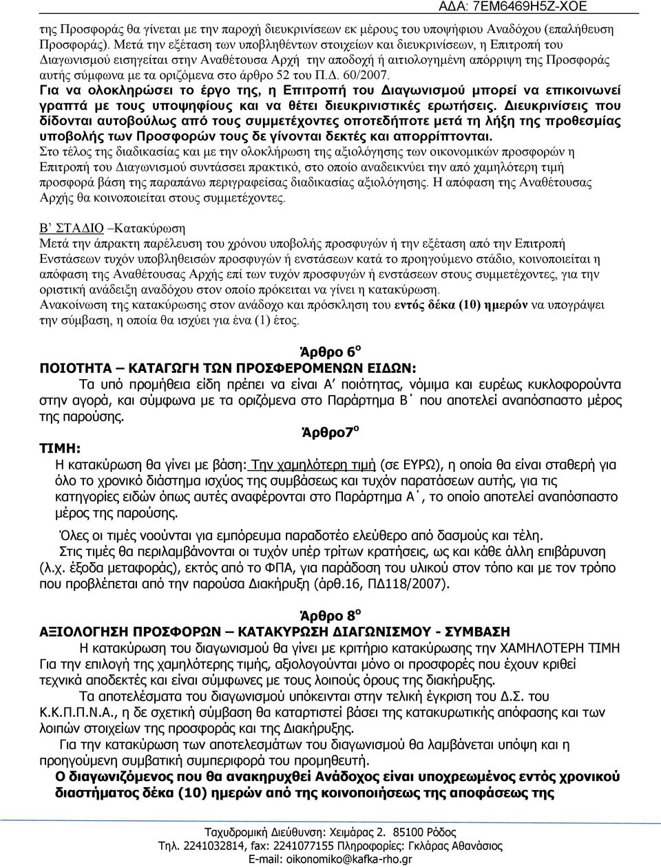 νξηδόκελα ζην άξζξν 52 ηνπ Π.Γ. 60/2007. Γηα λα νινθιεξώζεη ην έξγν ηεο, ε Επηηξνπή ηνπ Δηαγσληζκνύ κπνξεί λα επηθνηλσλεί γξαπηά κε ηνπο ππνςεθίνπο θαη λα ζέηεη δηεπθξηληζηηθέο εξσηήζεηο.