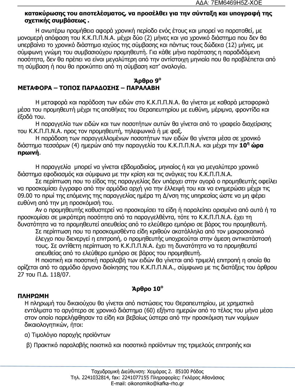 κέρξη δχν (2) κήλεο θαη γηα ρξνληθφ δηάζηεκα πνπ δελ ζα ππεξβαίλεη ην ρξνληθφ δηάζηεκα ηζρχνο ηεο ζχκβαζεο θαη πάλησο ηνπο δψδεθα (12) κήλεο, κε ζχκθσλε γλψκε ηνπ ζπκβαζηνχρνπ πξνκεζεπηή.