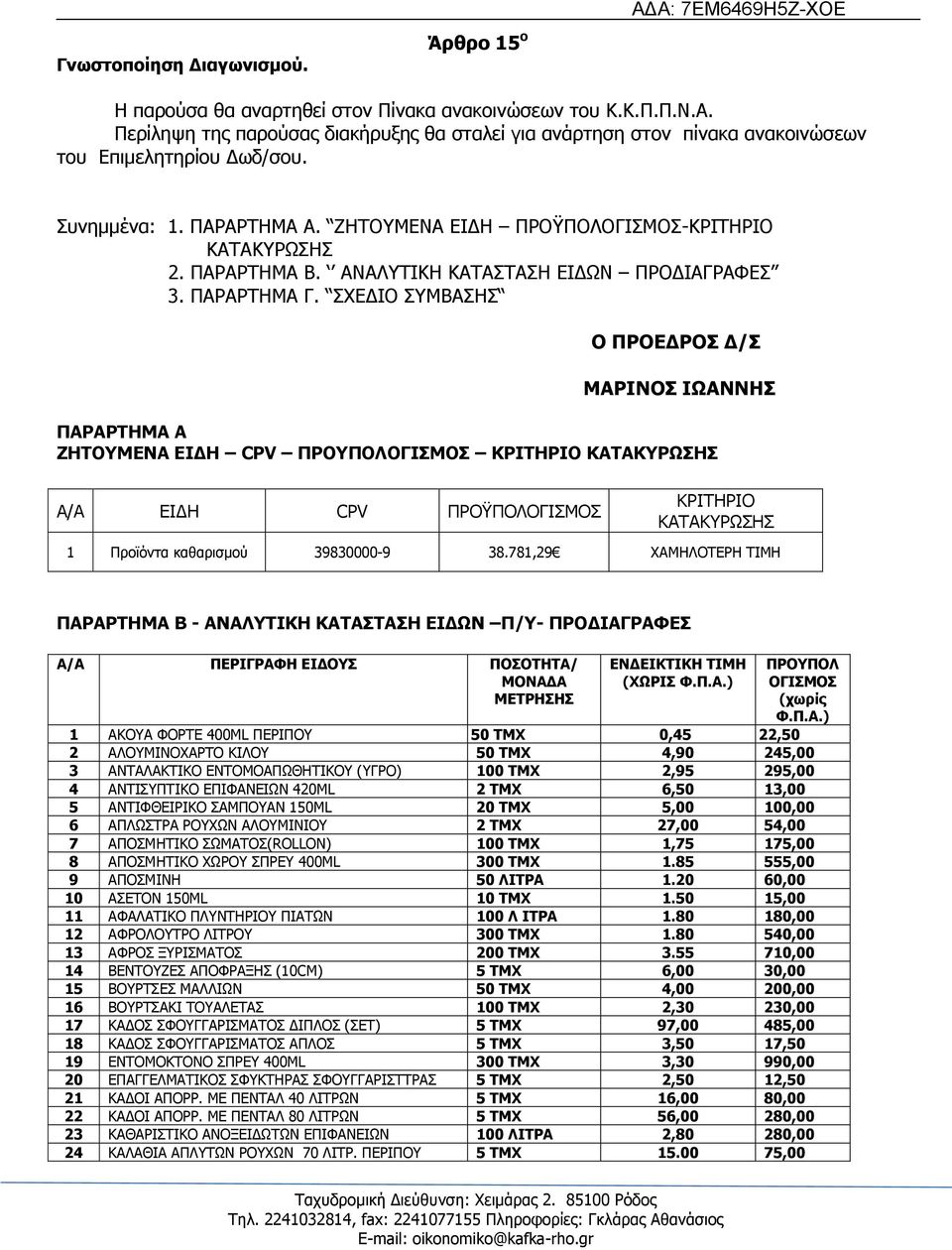 ΑΛΑΙΡΗΘΖ ΘΑΡΑΠΡΑΠΖ ΔΗΓΥΛ ΞΟΝΓΗΑΓΟΑΦΔΠ 3. ΞΑΟΑΟΡΖΚΑ Γ.