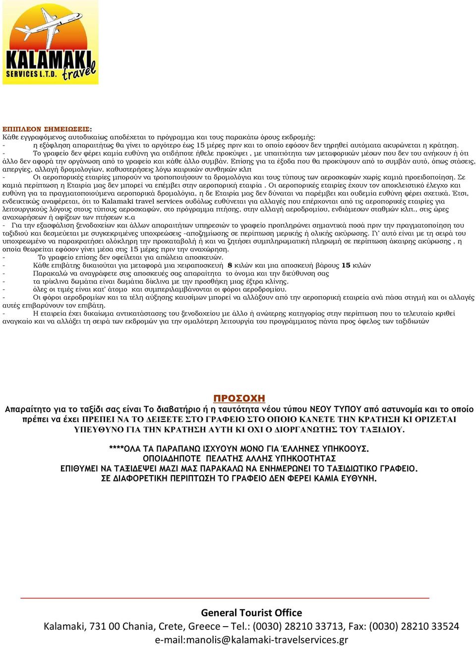- Το γραφείο δεν φέρει καµία ευθύνη για οτιδήποτε ήθελε προκύψει, µε υπαιτιότητα των µεταφορικών µέσων που δεν του ανήκουν ή ότι άλλο δεν αφορά την οργάνωση από το γραφείο και κάθε άλλο συµβάν.