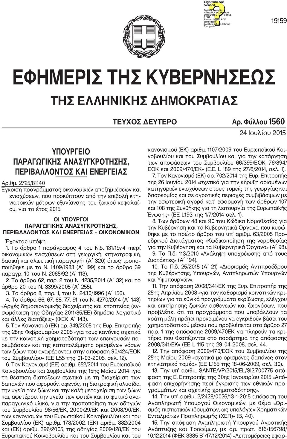 ΟΙ ΥΠΟΥΡΓΟΙ ΠΑΡΑΓΩΓΙΚΗΣ ΑΝΑΣΥΓΚΡΟΤΗΣΗΣ, ΠΕΡΙΒΑΛΛΟΝΤΟΣ ΚΑΙ ΕΝΕΡΓΕΙΑΣ ΟΙΚΟΝΟΜΙΚΩΝ Έχοντας υπόψη: 1. Το άρθρο 1 παράγραφος 4 του Ν.δ.